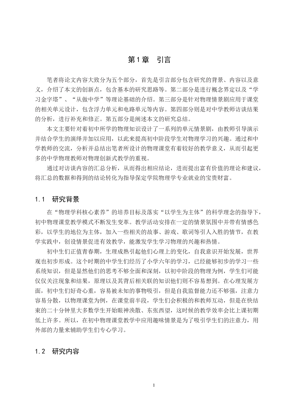 物理情景剧在初中物理教学中的应用-14158字.docx 第4页