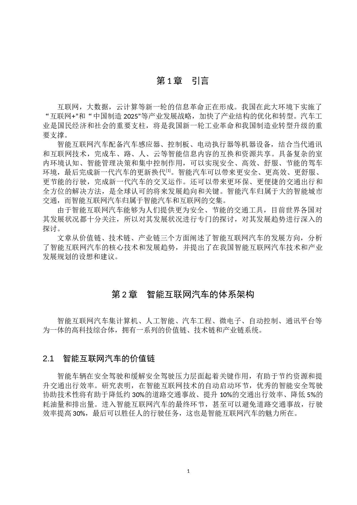 汽车互联网技术现状及发展前景分析-9695字.docx 第4页