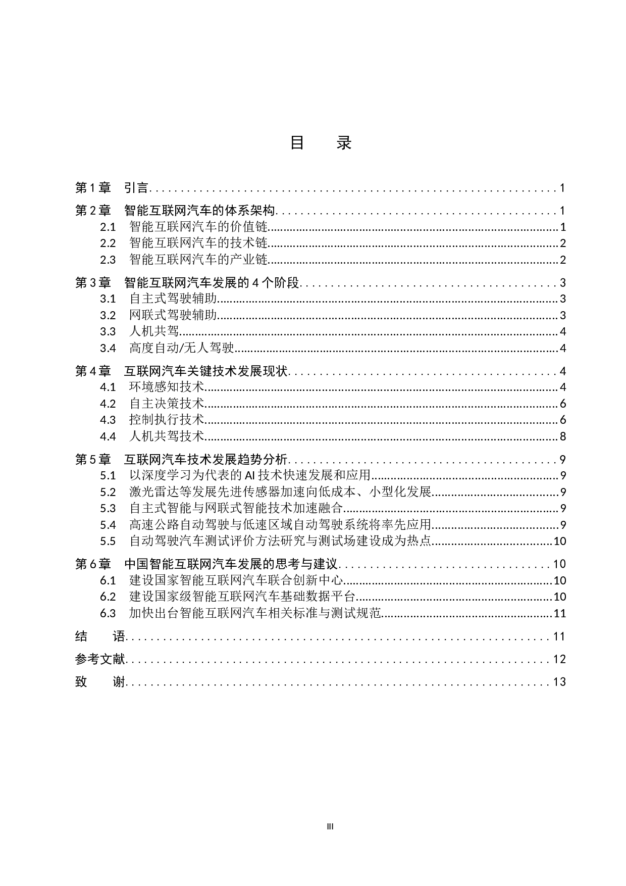 汽车互联网技术现状及发展前景分析-9695字.docx 第3页