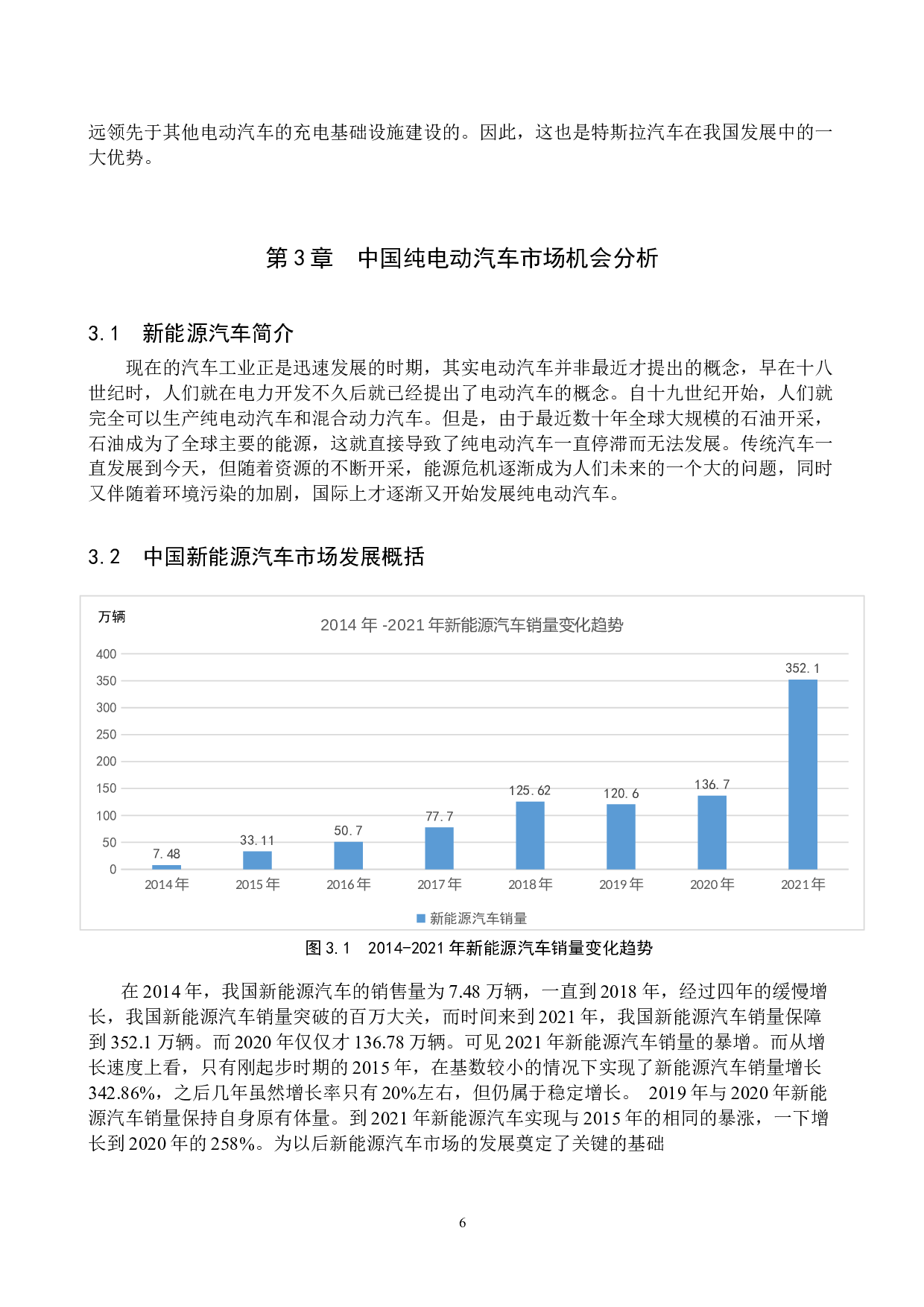 特斯拉对我国新能源汽车市场的影响分析-7576字.docx 第6页