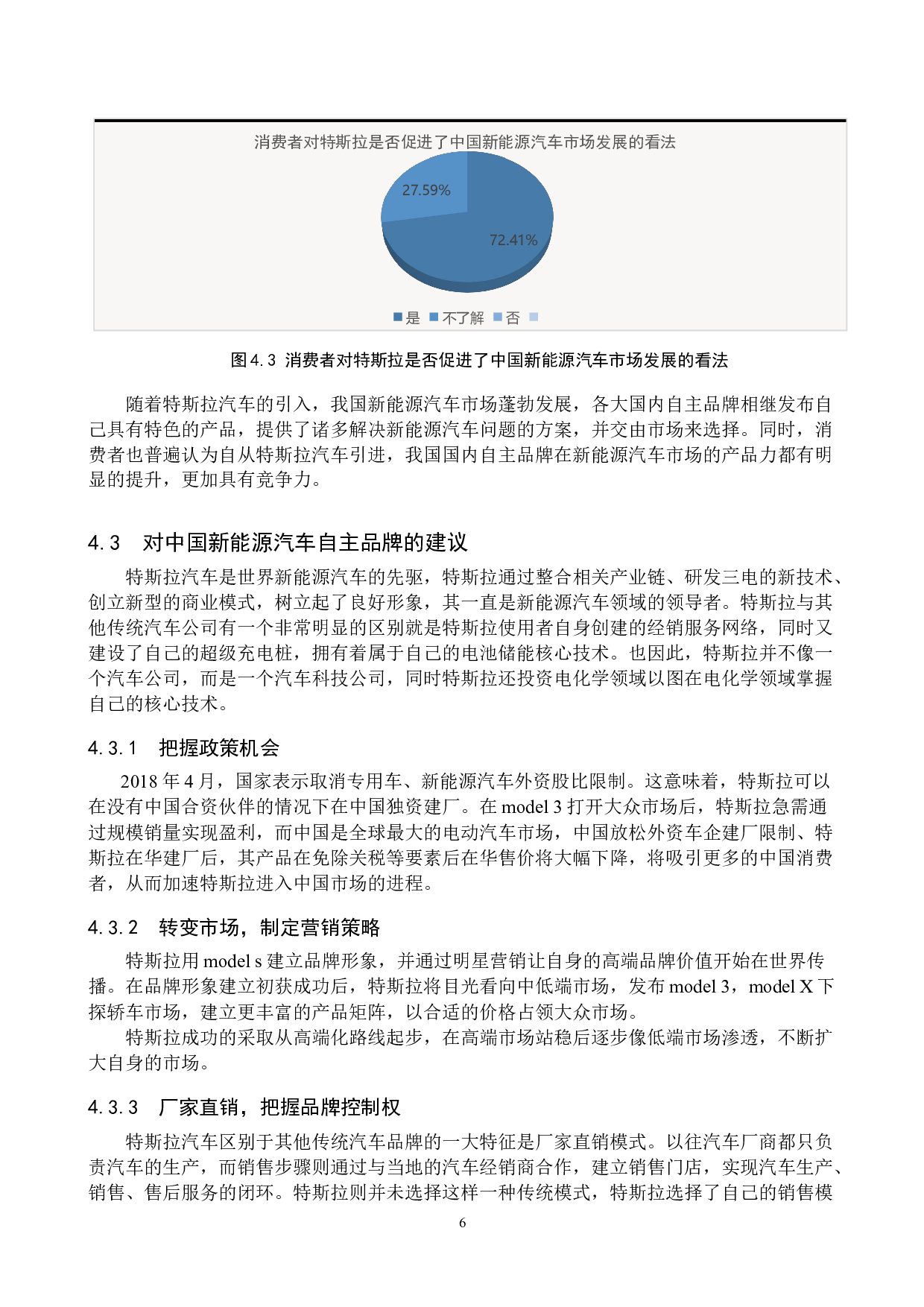 特斯拉对我国新能源汽车市场的影响分析-7576字.docx 第10页