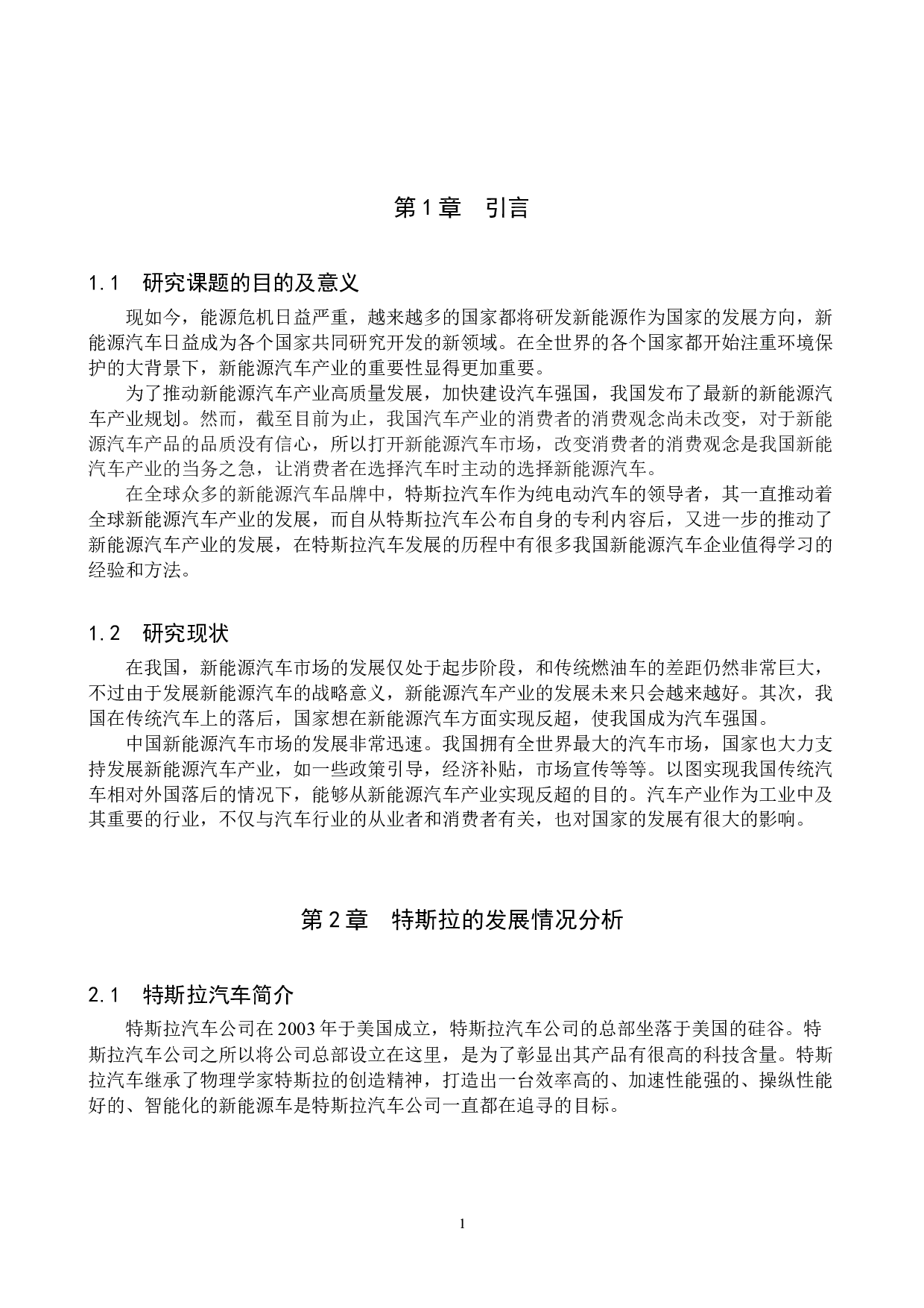 特斯拉对我国新能源汽车市场的影响分析-7576字.docx 第4页