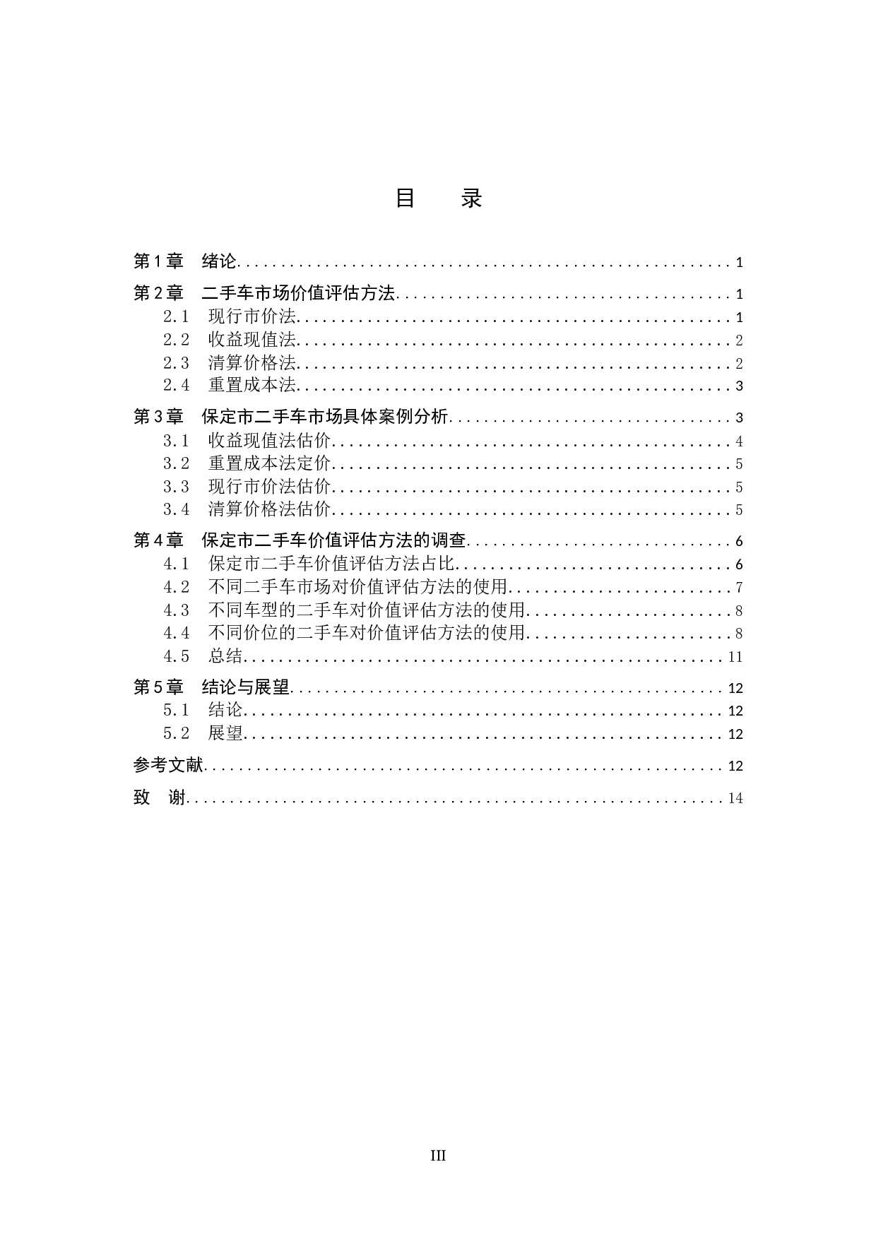 保定市二手车市场价值评估方法对比-6864字.docx 第3页