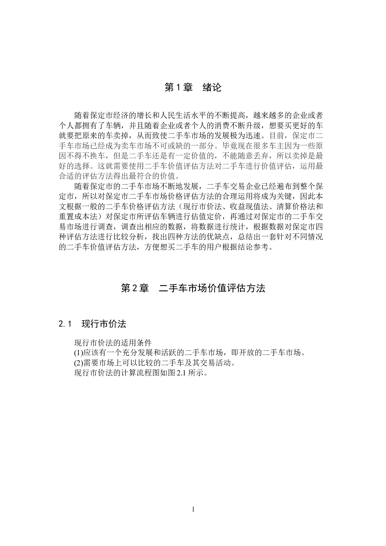 保定市二手车市场价值评估方法对比-6864字.docx 第4页