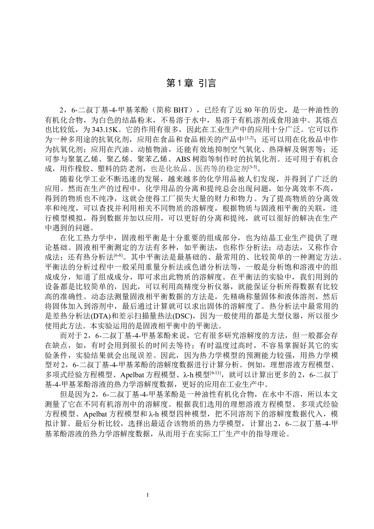 2,6-二叔丁基-4-甲基苯酚固液相平衡测定与关联-8093字.docx 第4页