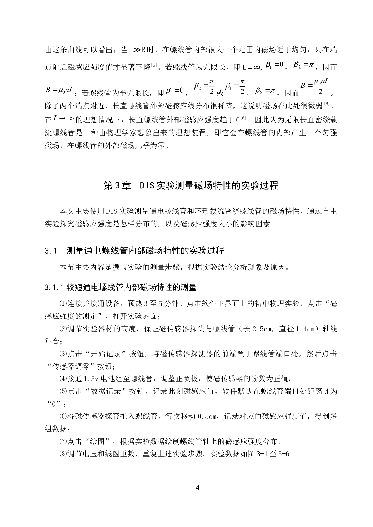 DIS实验测量通电螺线管内部磁感应强度-8750字.docx 第7页