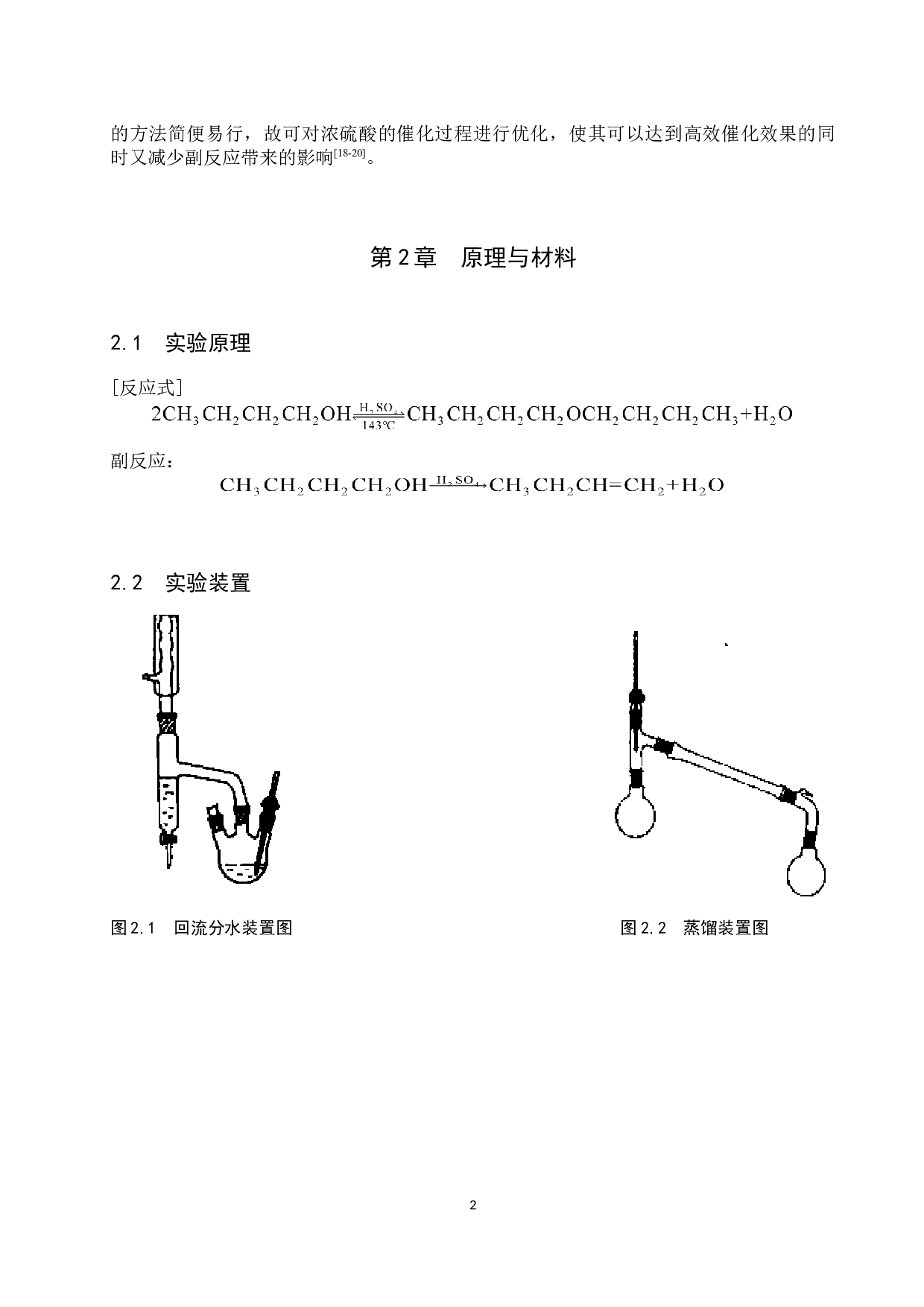 正丁醚合成条件探究及优化-8108字.docx 第5页