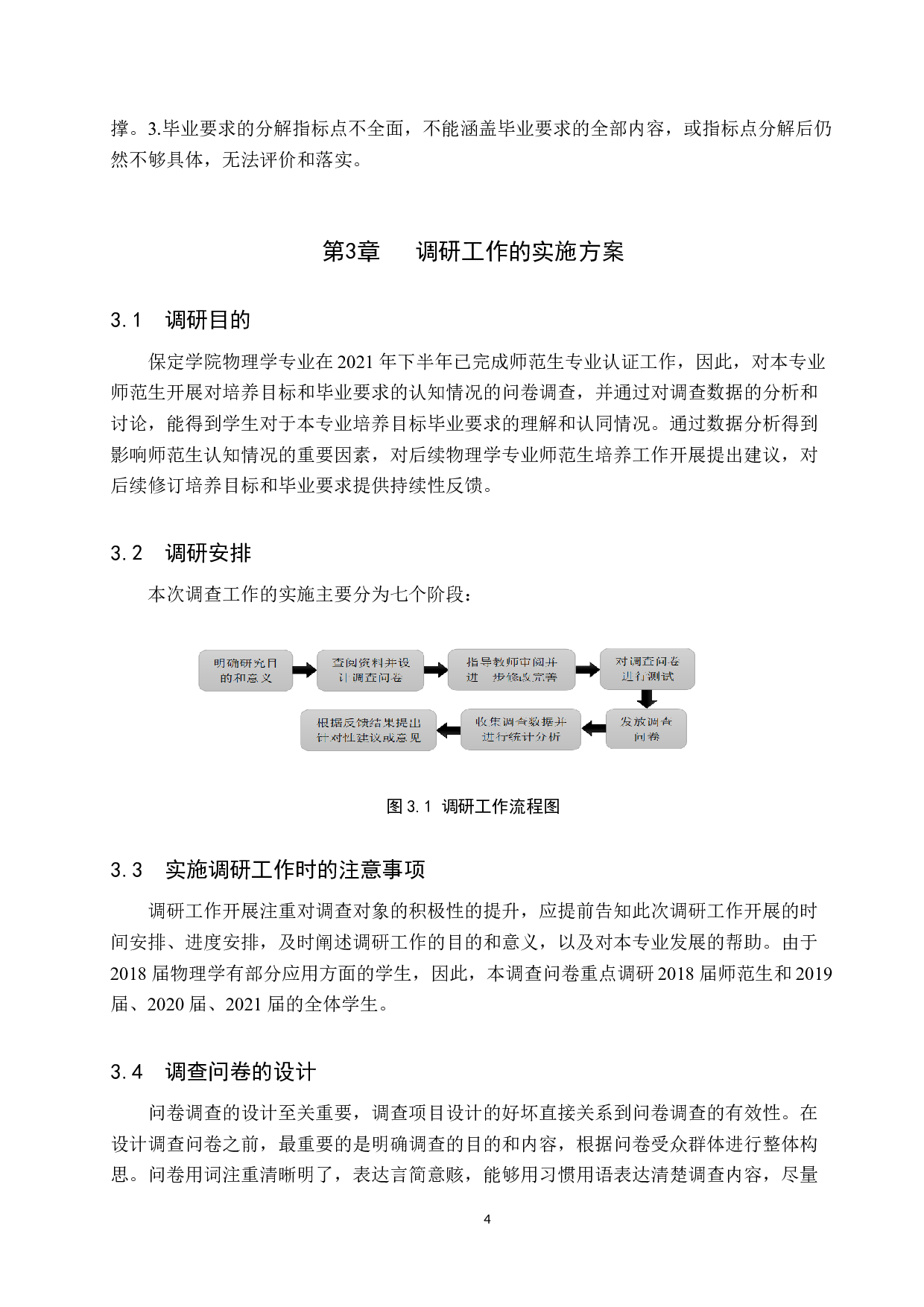 师范生对培养目标毕业要求认知情况调查研究&mdash;&mdash;以保定学院物理学专业为例-15678字.doc 第7页