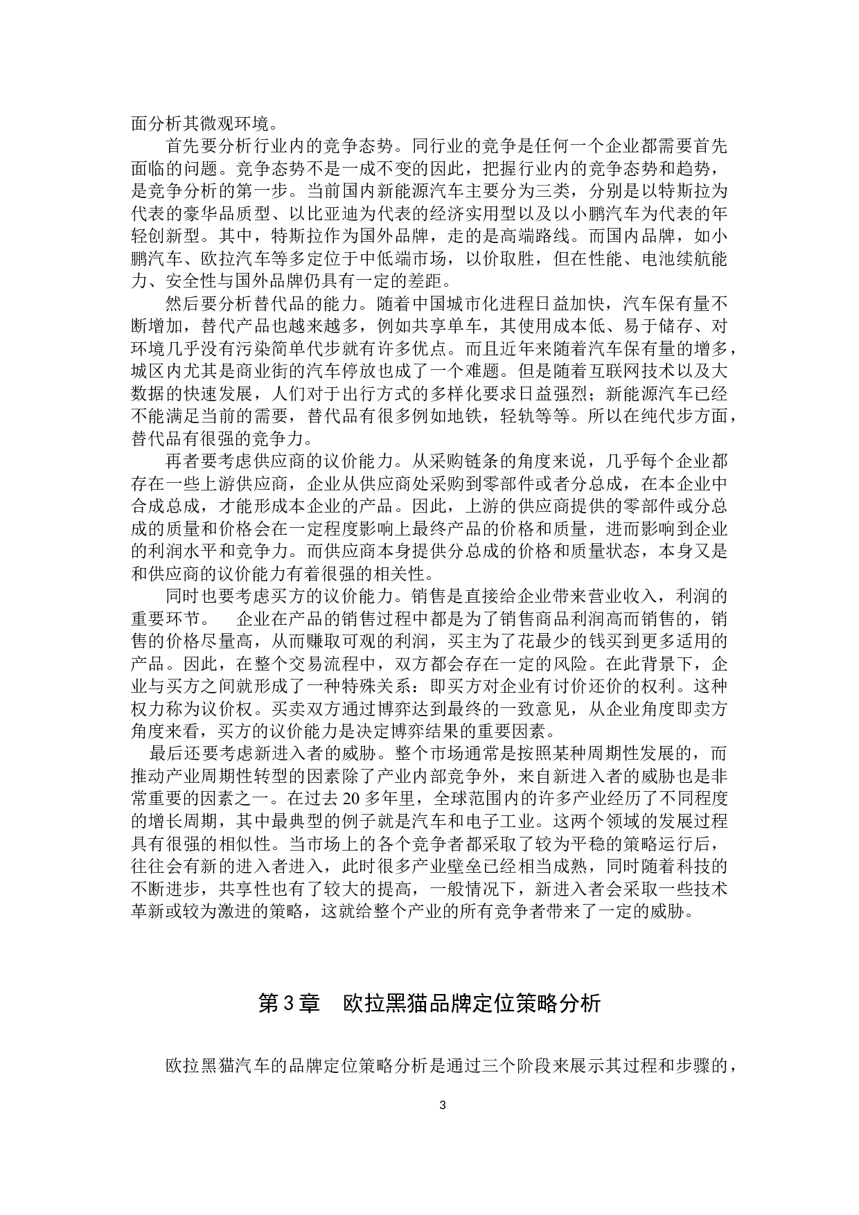 长城欧拉黑猫汽车品牌定位分析研究-10517字.docx 第6页