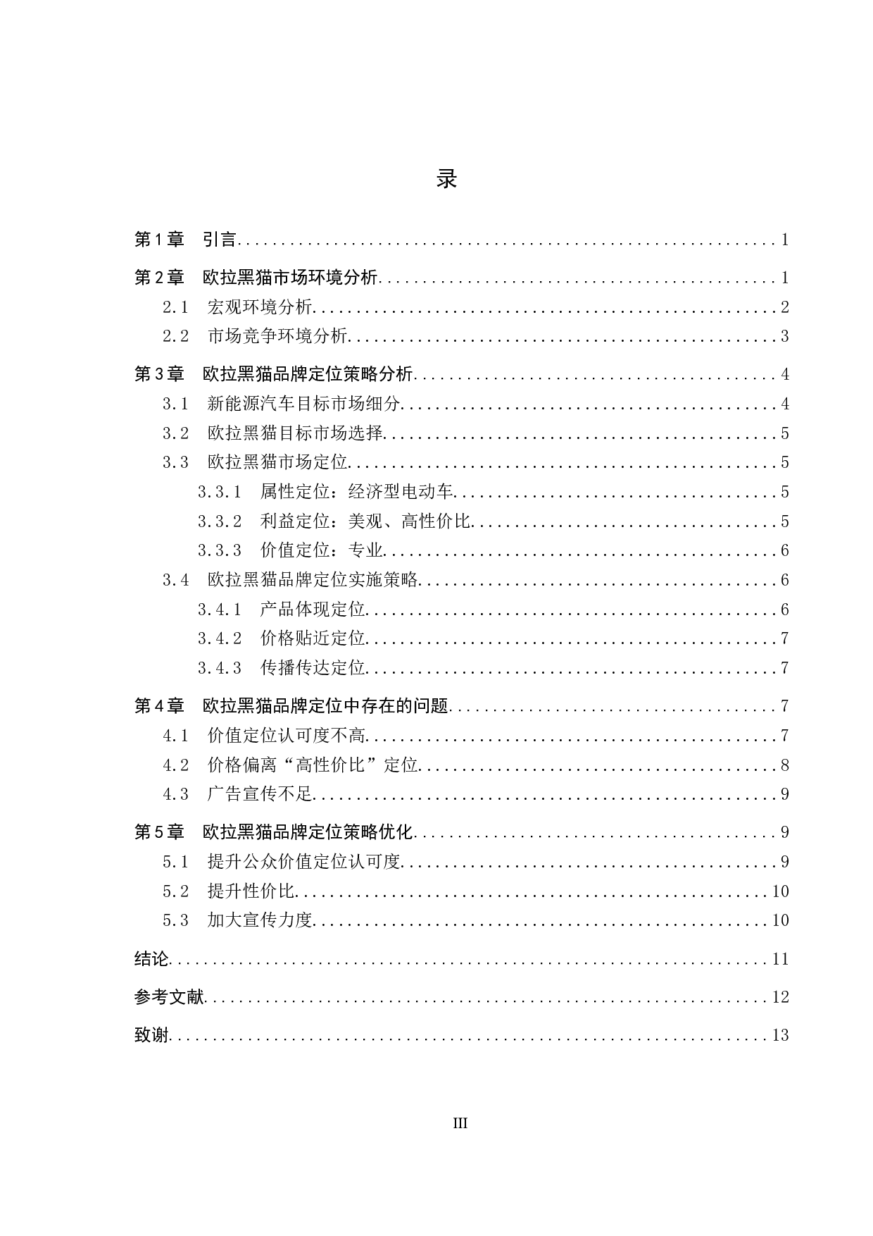 长城欧拉黑猫汽车品牌定位分析研究-10517字.docx 第3页