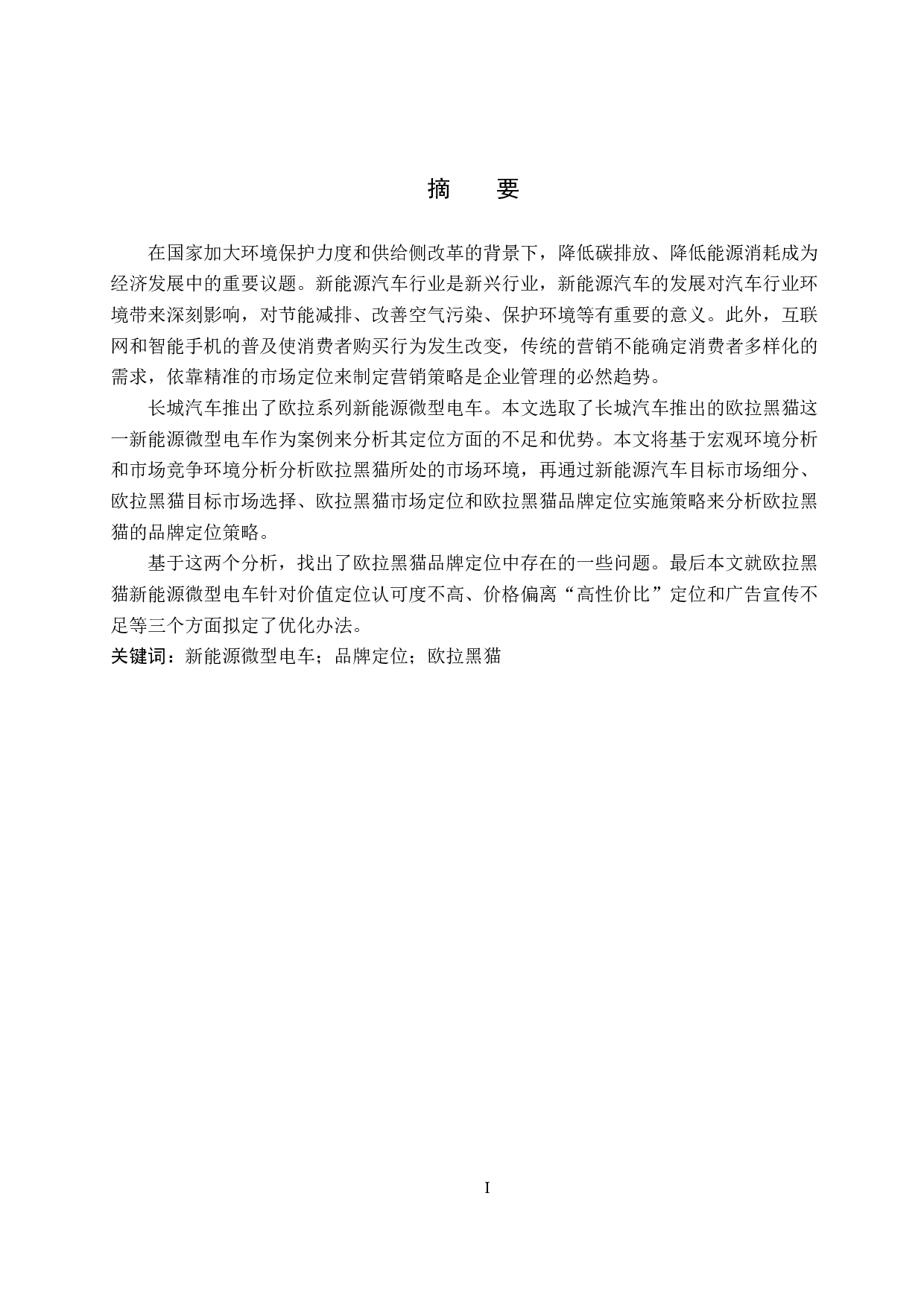 长城欧拉黑猫汽车品牌定位分析研究-10517字.docx 第1页