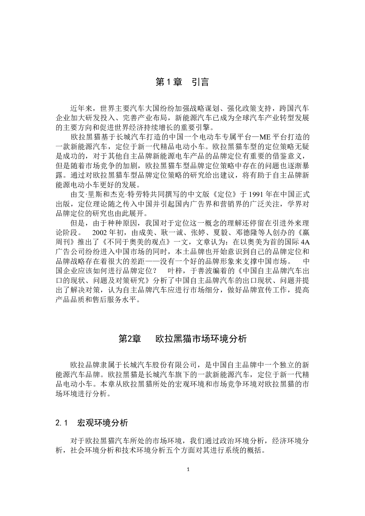 长城欧拉黑猫汽车品牌定位分析研究-10517字.docx 第4页