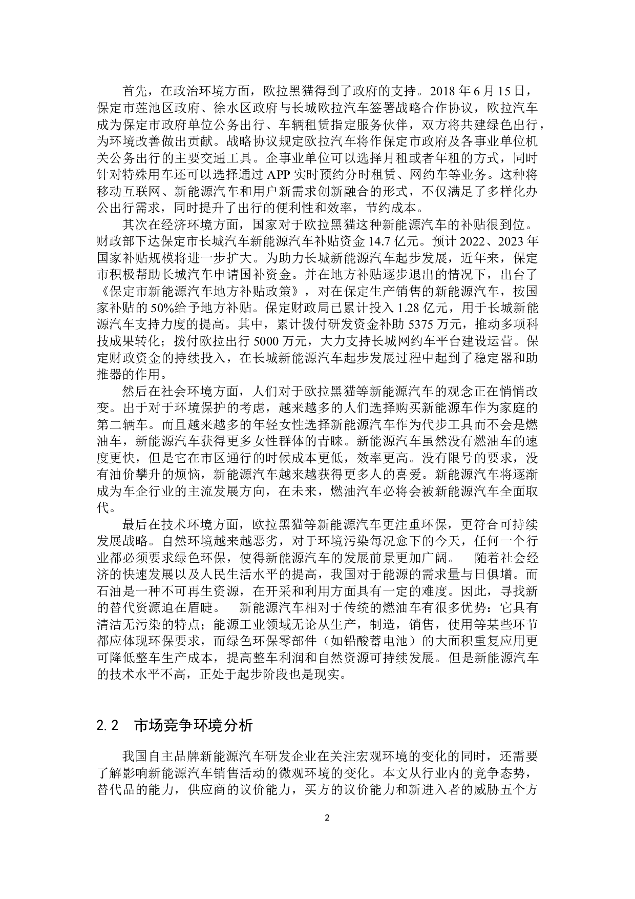 长城欧拉黑猫汽车品牌定位分析研究-10517字.docx 第5页