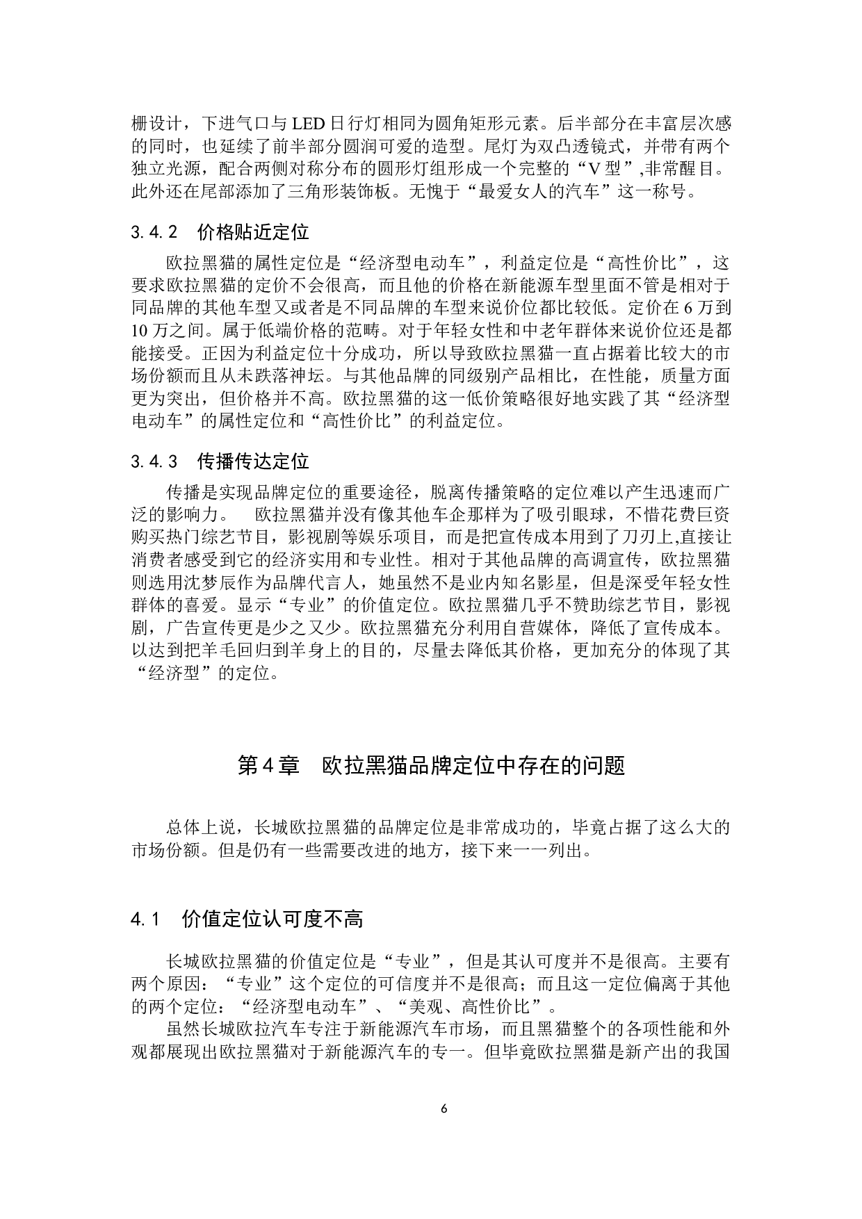 长城欧拉黑猫汽车品牌定位分析研究-10517字.docx 第9页