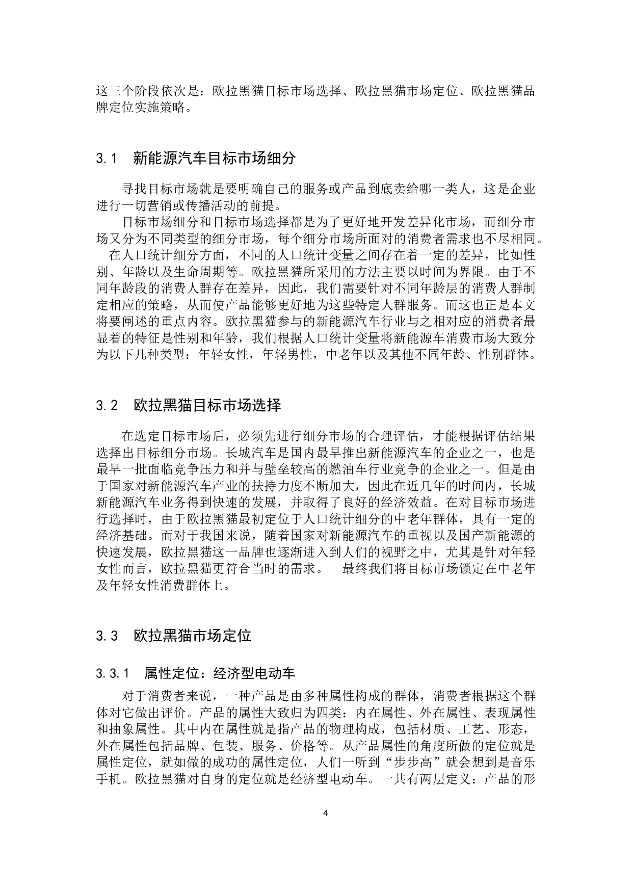 长城欧拉黑猫汽车品牌定位分析研究-10517字.docx 第7页