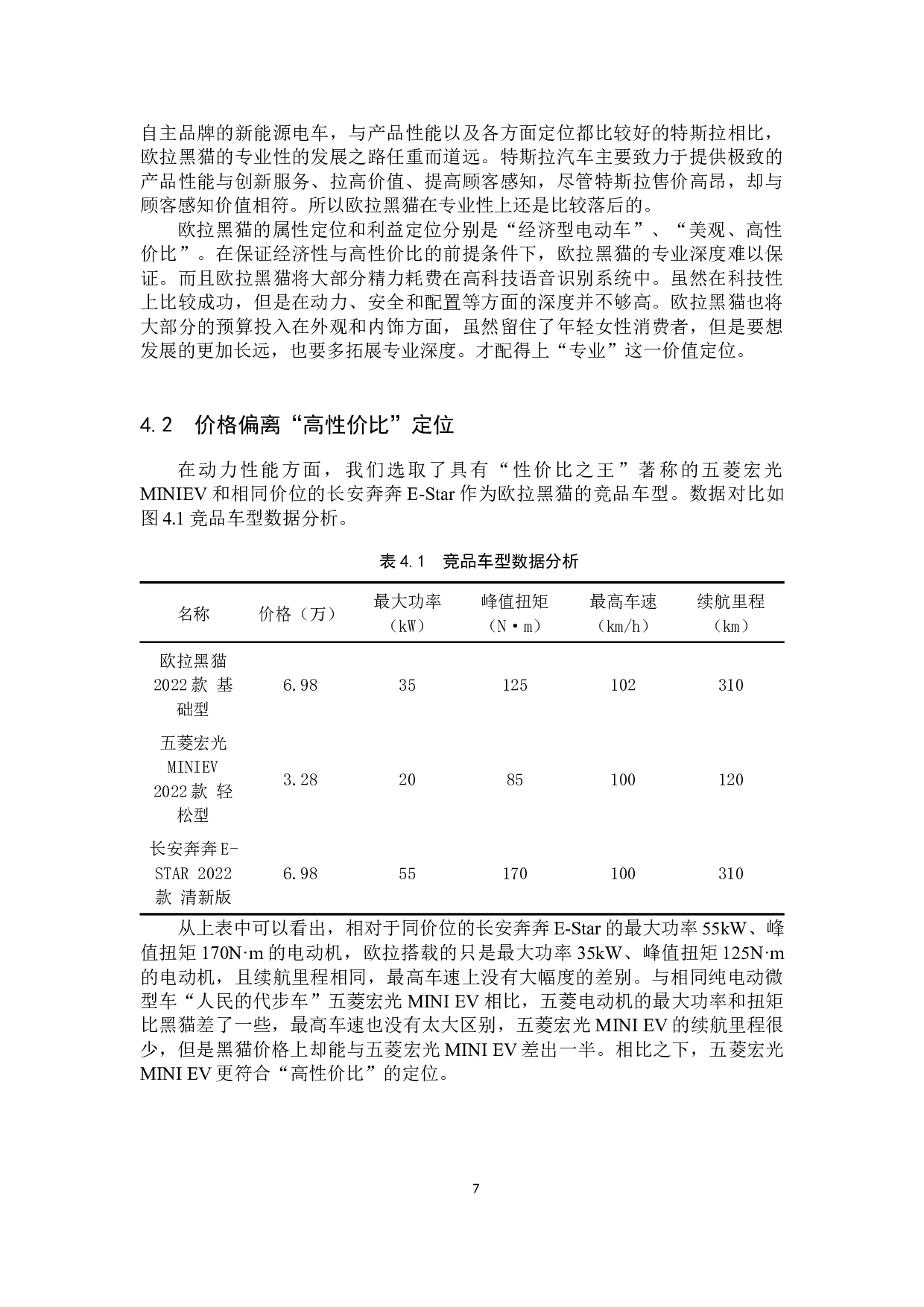 长城欧拉黑猫汽车品牌定位分析研究-10517字.docx 第10页