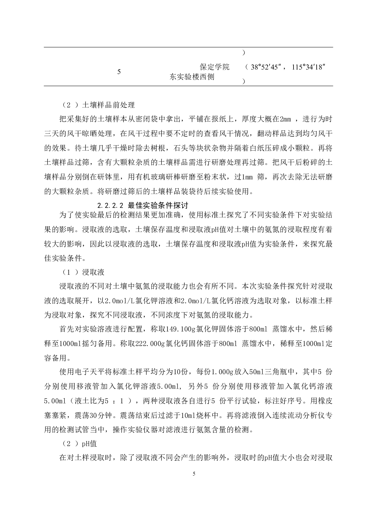 利用连续流动分析仪测定土壤中的氨氮-8523字.docx 第8页