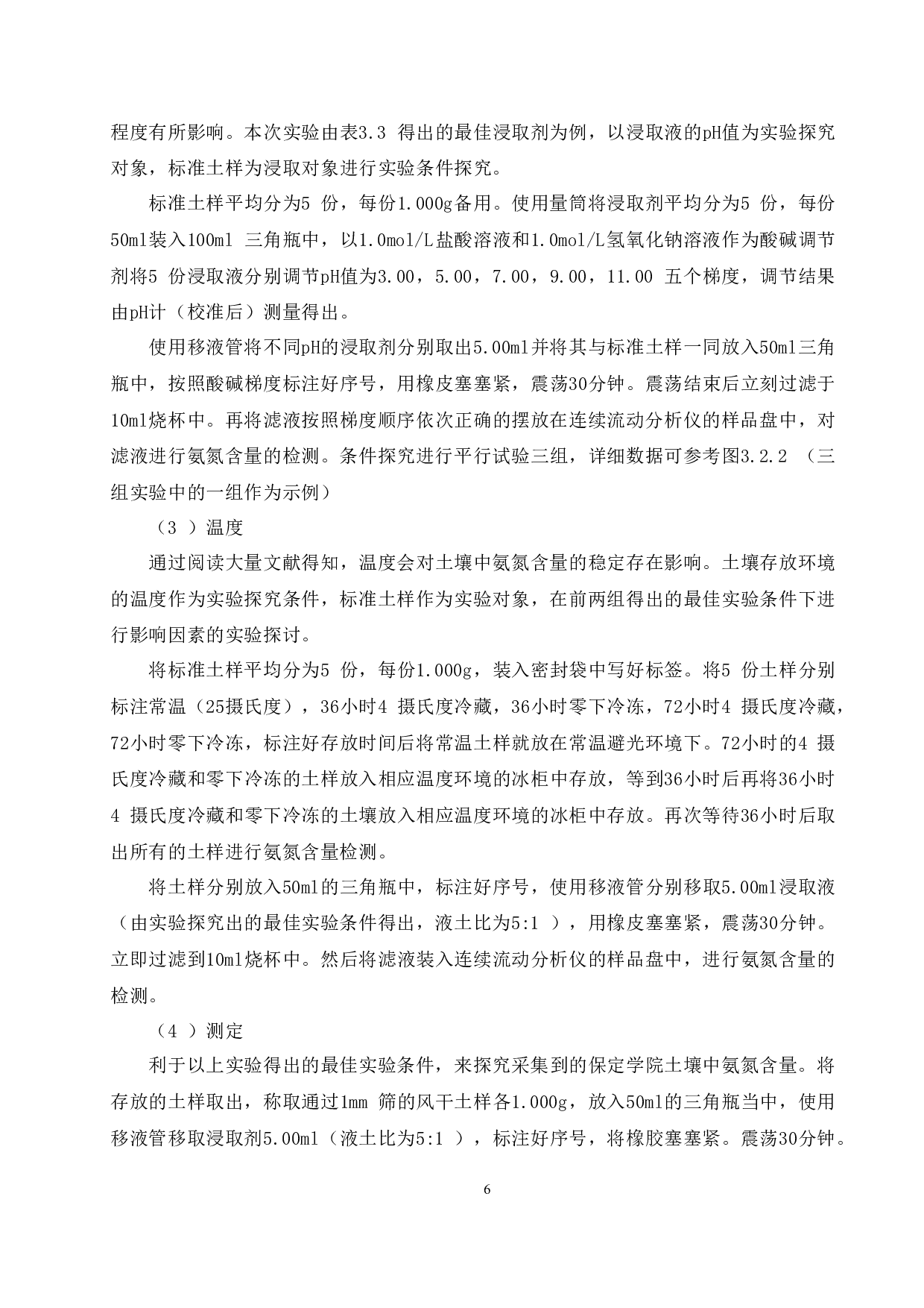 利用连续流动分析仪测定土壤中的氨氮-8523字.docx 第9页