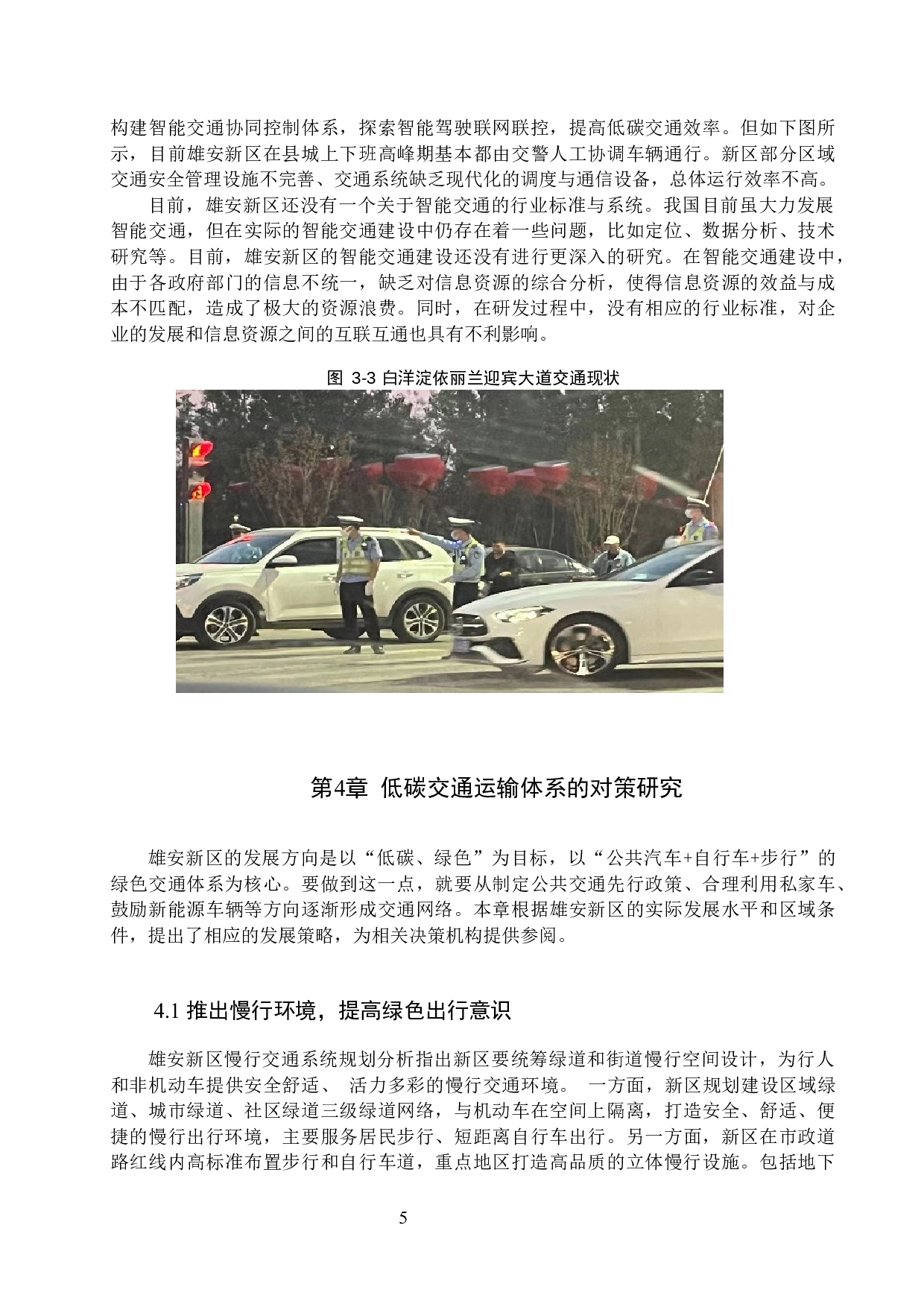 雄安新区低碳交通运输体系构建存在的问题及对策研究-7669字.docx 第8页