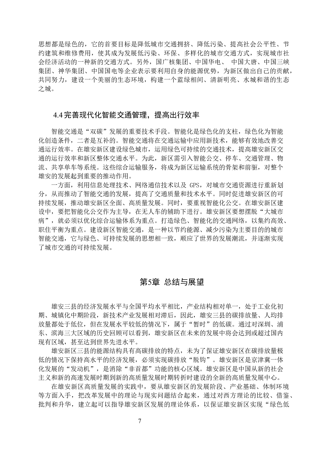 雄安新区低碳交通运输体系构建存在的问题及对策研究-7669字.docx 第10页
