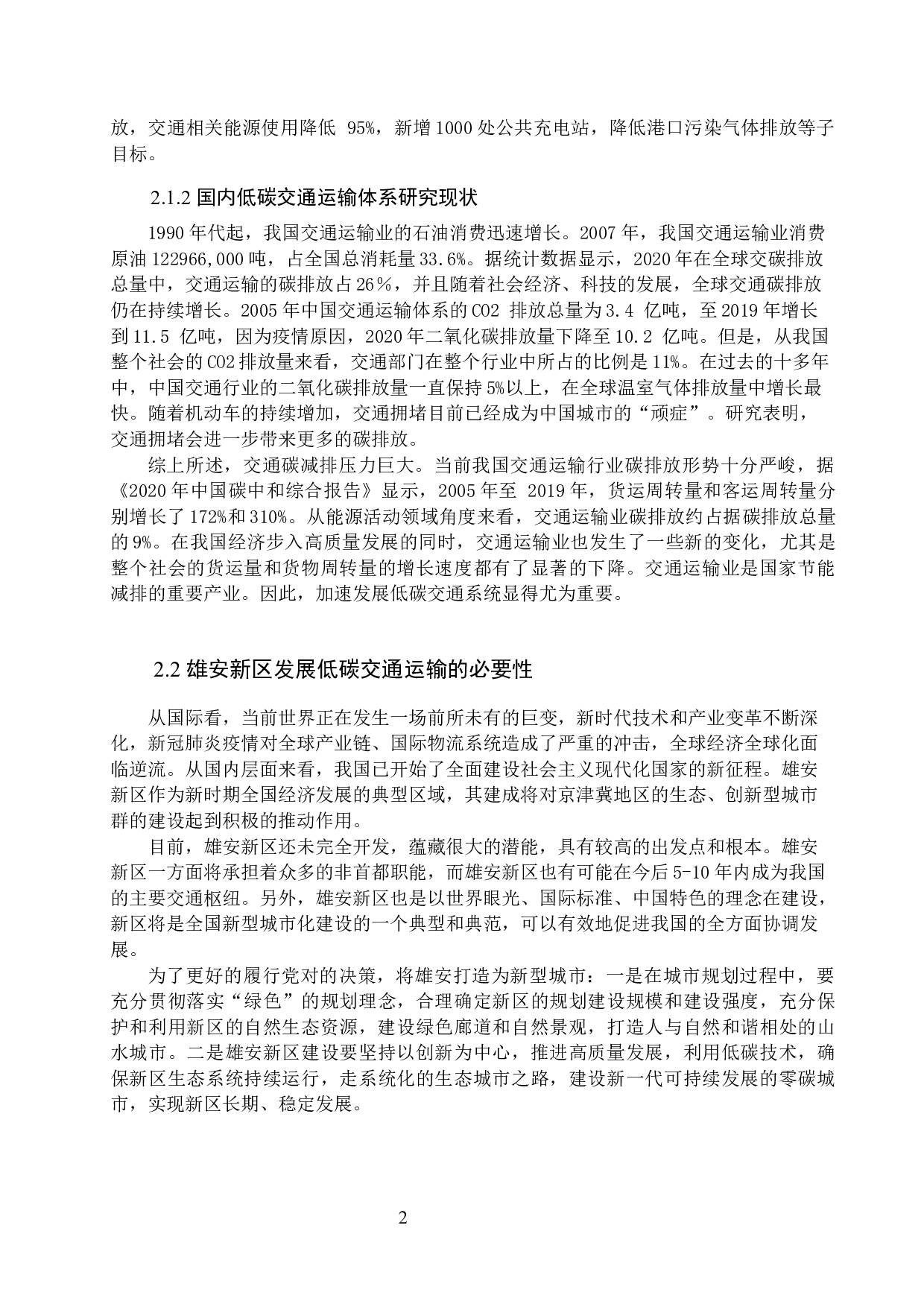雄安新区低碳交通运输体系构建存在的问题及对策研究-7669字.docx 第5页