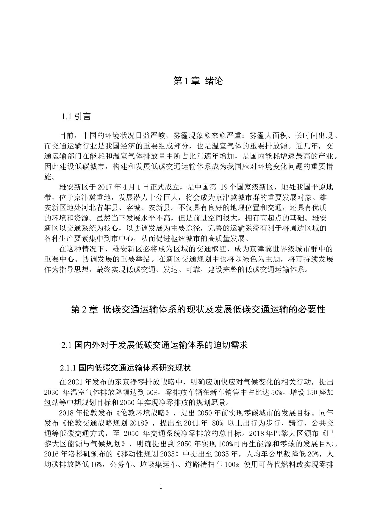 雄安新区低碳交通运输体系构建存在的问题及对策研究-7669字.docx 第4页