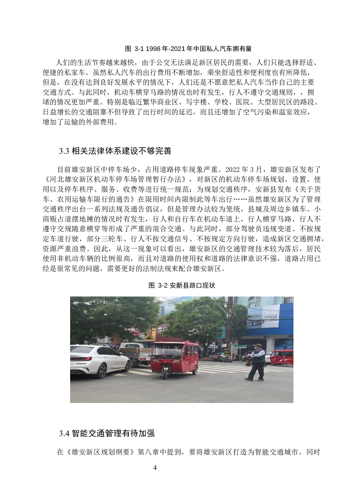 雄安新区低碳交通运输体系构建存在的问题及对策研究-7669字.docx 第7页