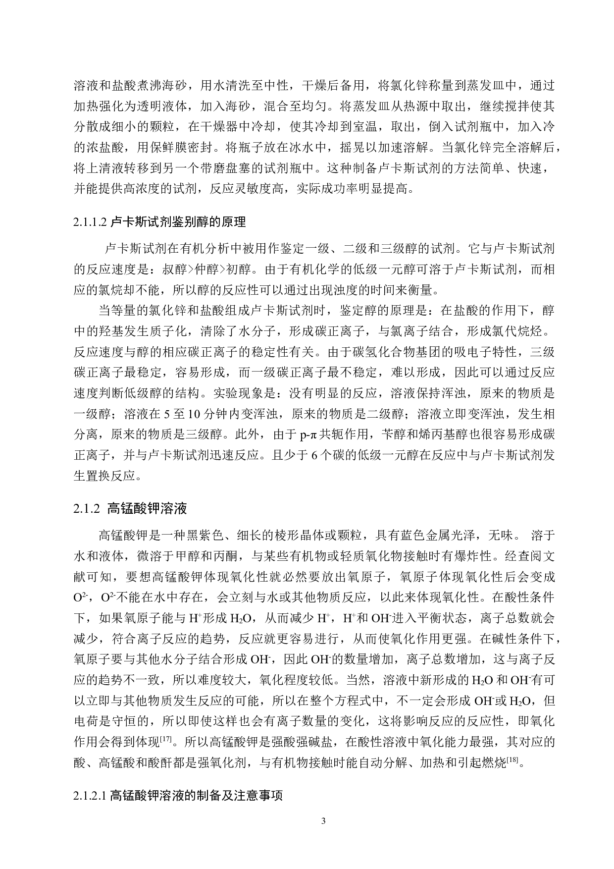 醇酚类物质的鉴别研究进展-9690字.doc 第6页