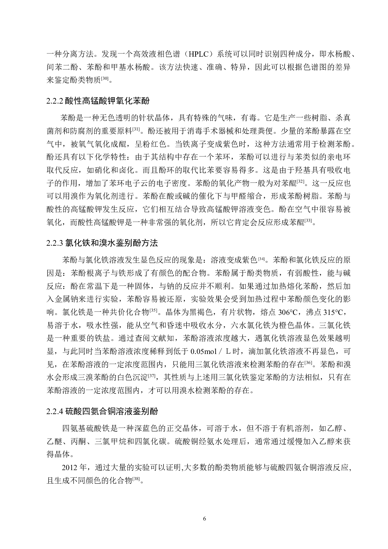 醇酚类物质的鉴别研究进展-9690字.doc 第9页