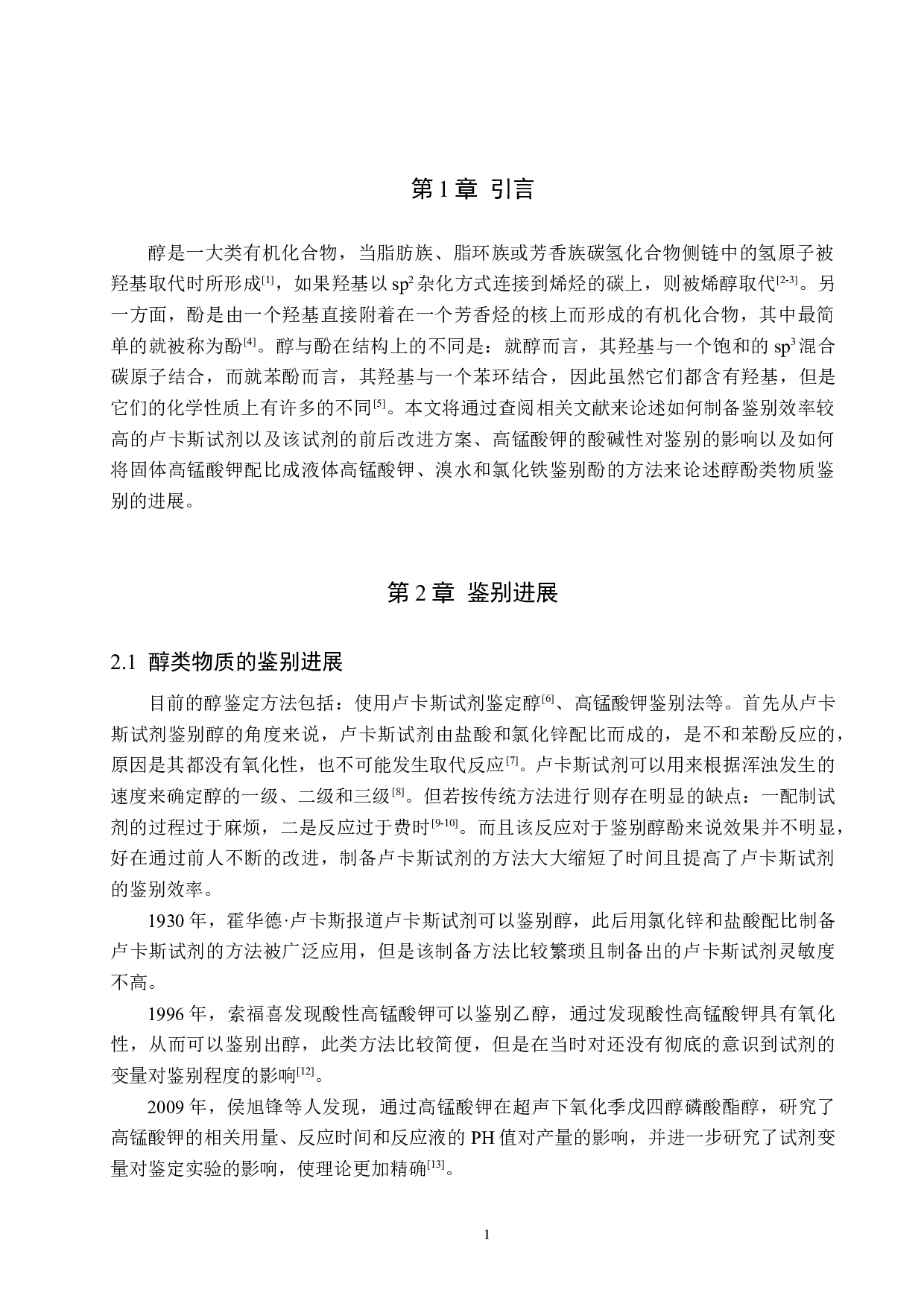 醇酚类物质的鉴别研究进展-9690字.doc 第4页