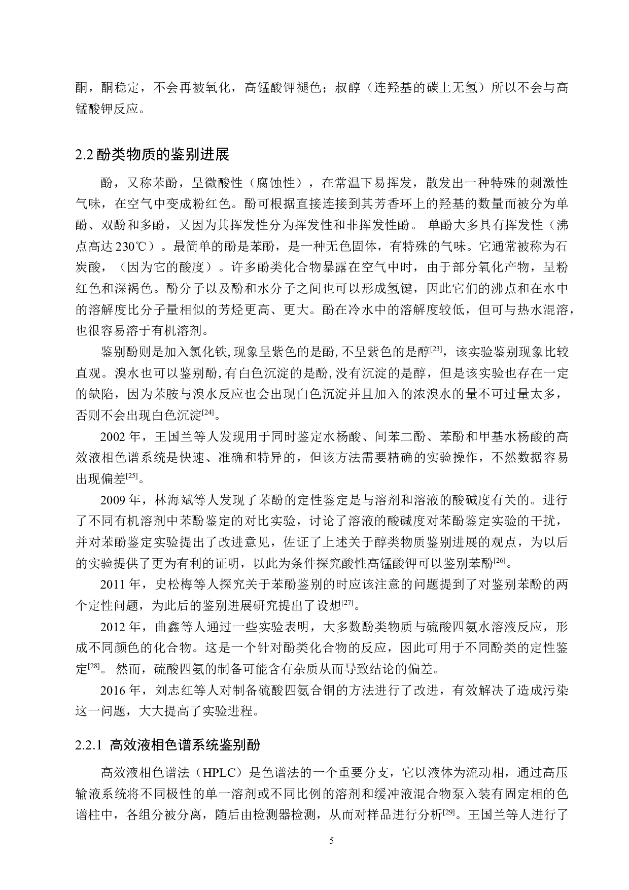 醇酚类物质的鉴别研究进展-9690字.doc 第8页