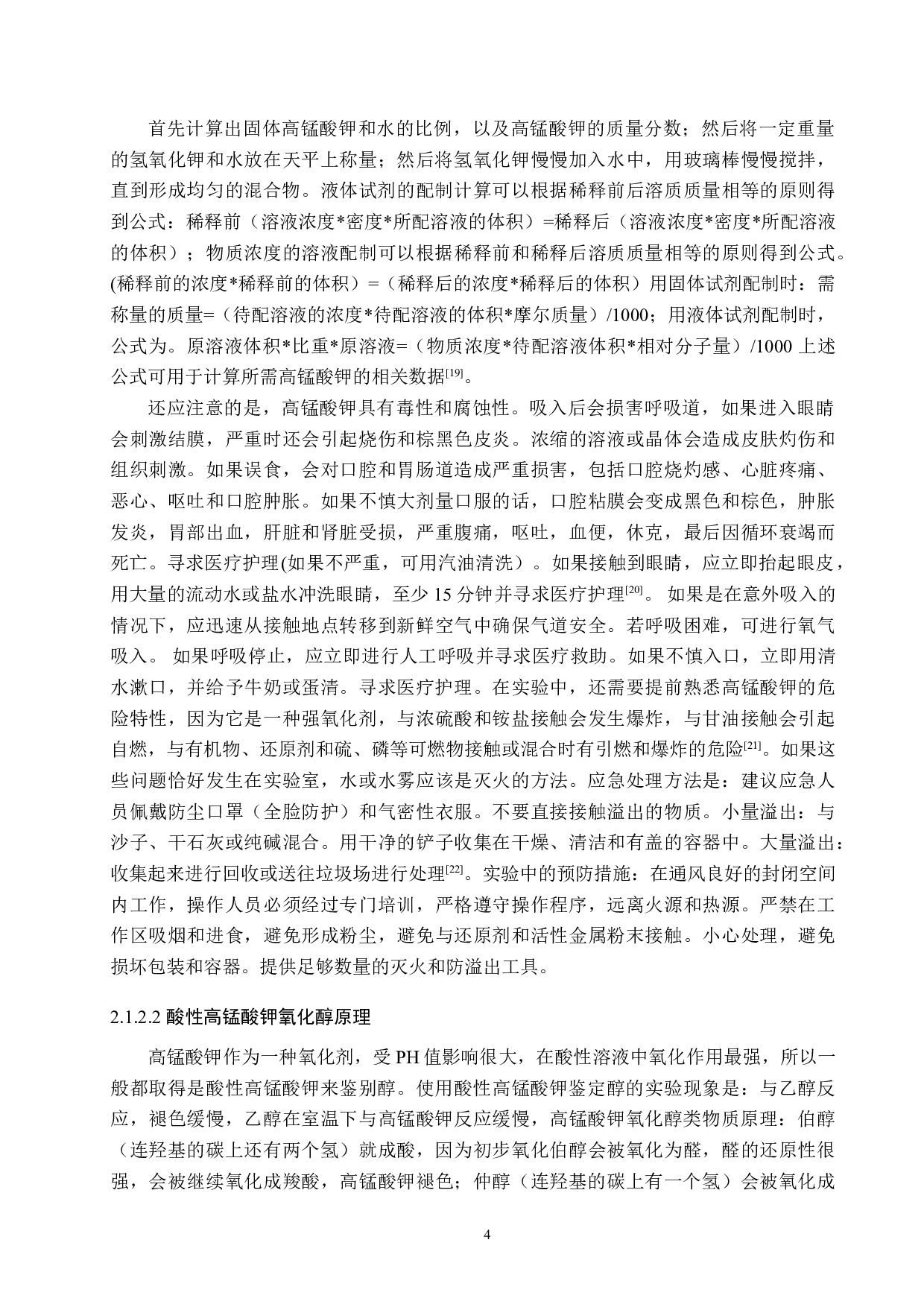 醇酚类物质的鉴别研究进展-9690字.doc 第7页