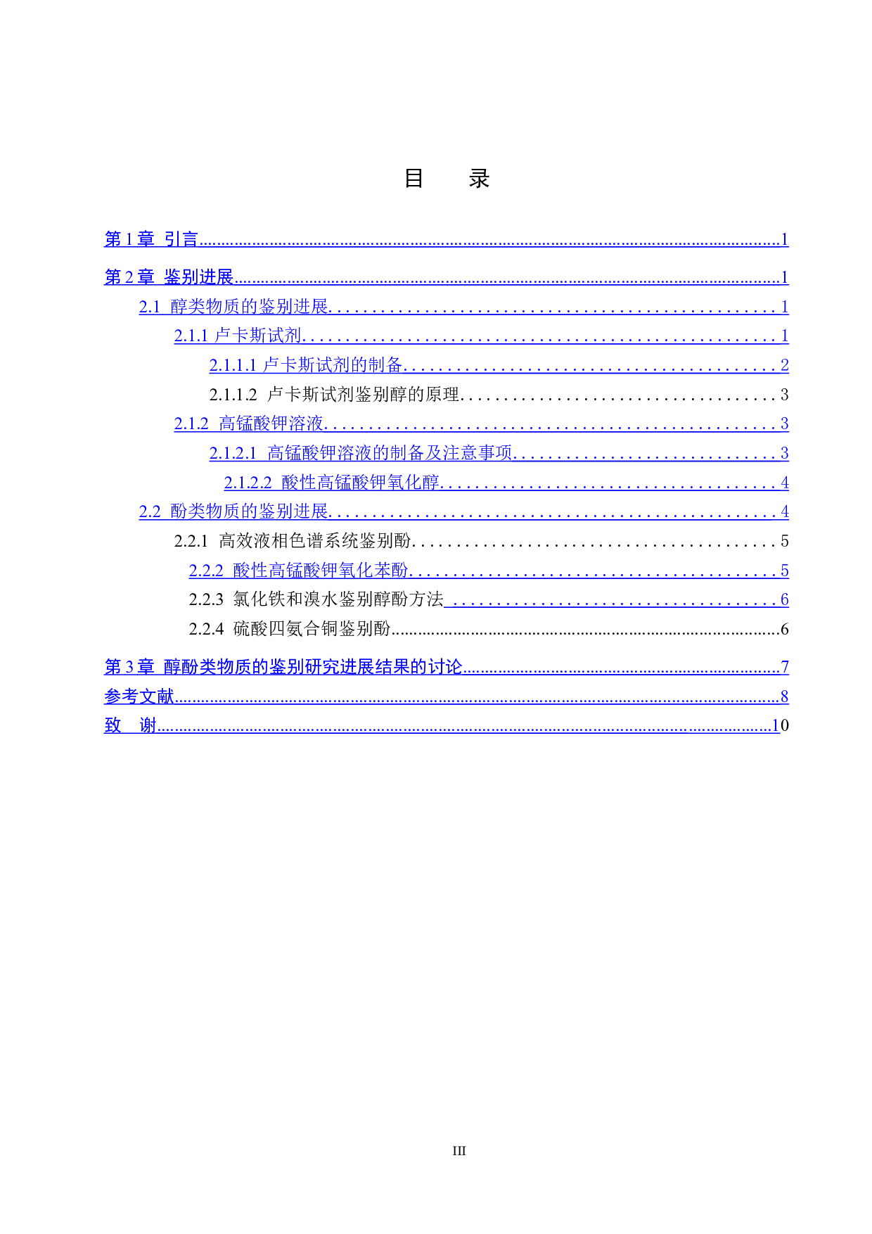 醇酚类物质的鉴别研究进展-9690字.doc 第3页