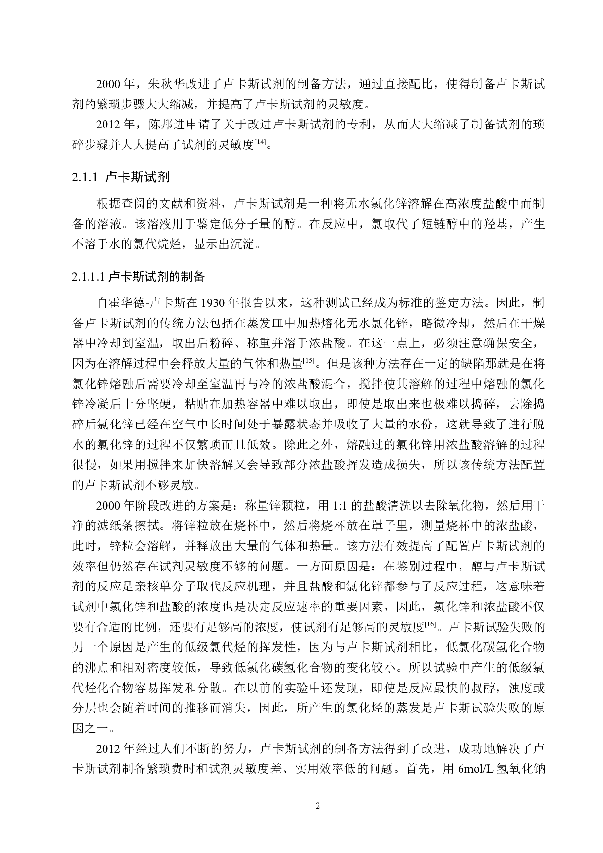 醇酚类物质的鉴别研究进展-9690字.doc 第5页