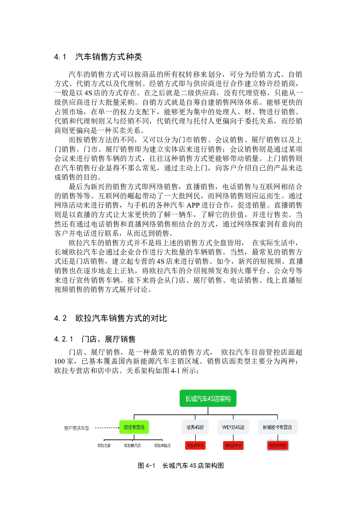 长城欧拉汽车销售方式探讨-8457字.docx 第7页