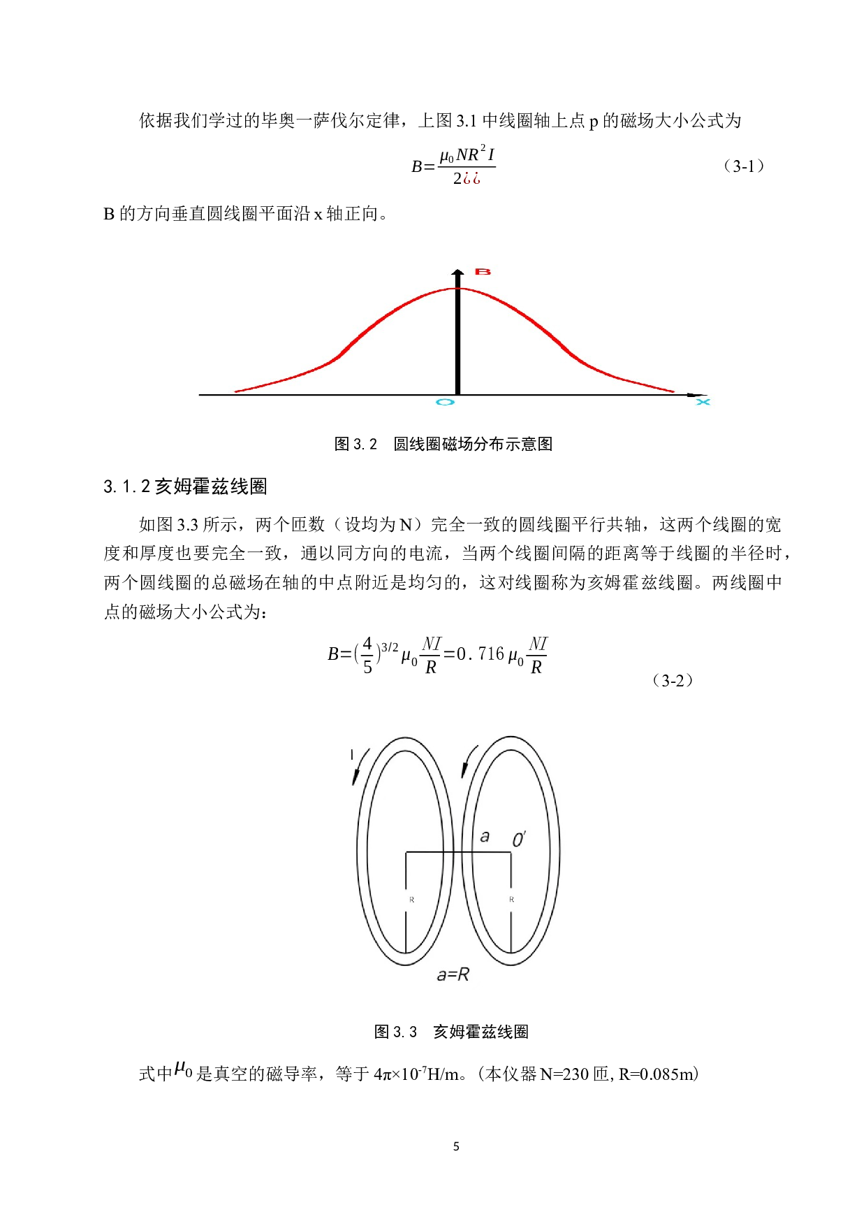 利用智能手机测量亥姆霍兹线圈磁场的实验研究-8153字.docx 第9页
