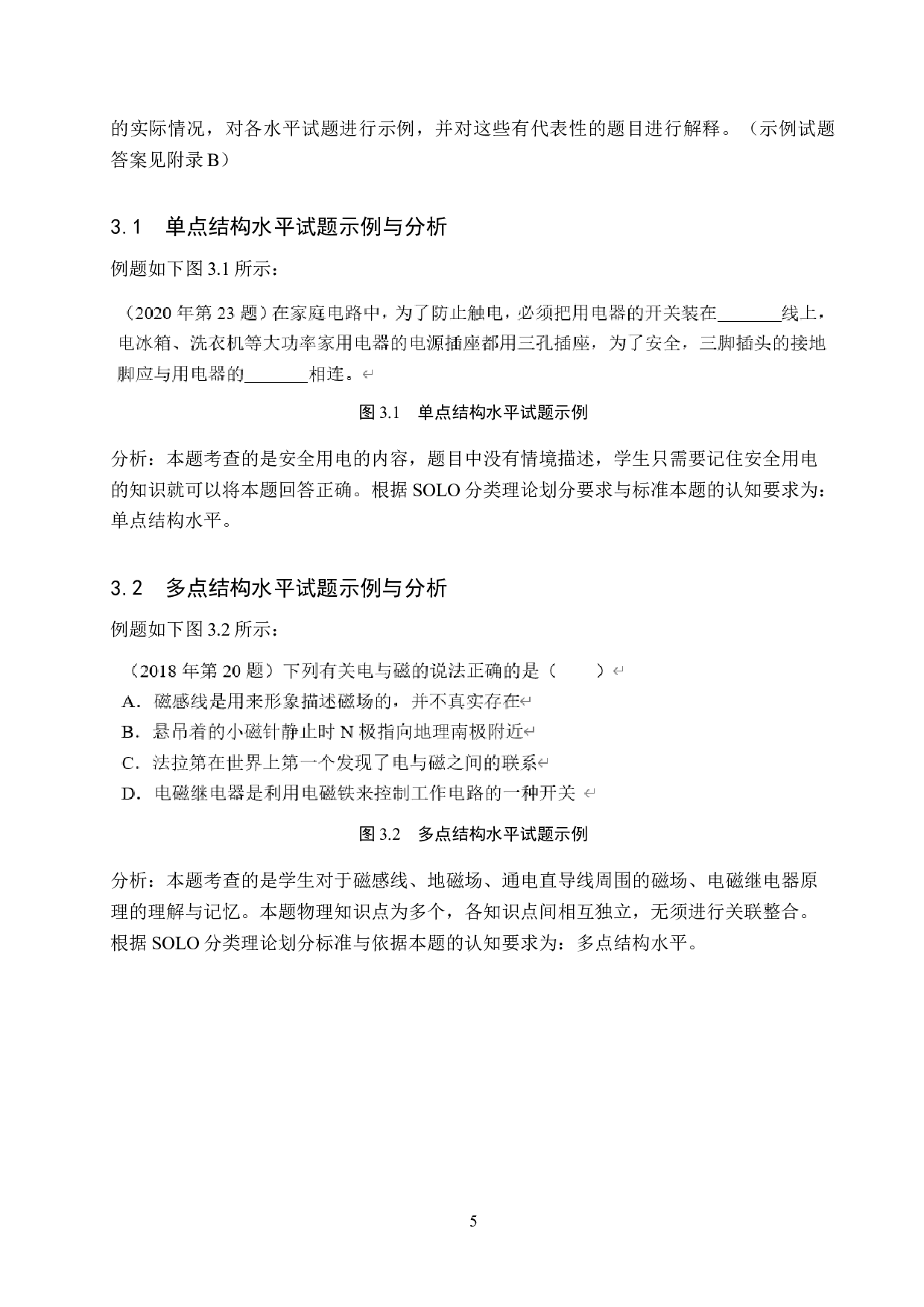 基于SOLO分类理论的河北省中考物理试题研究-10430字.doc 第8页