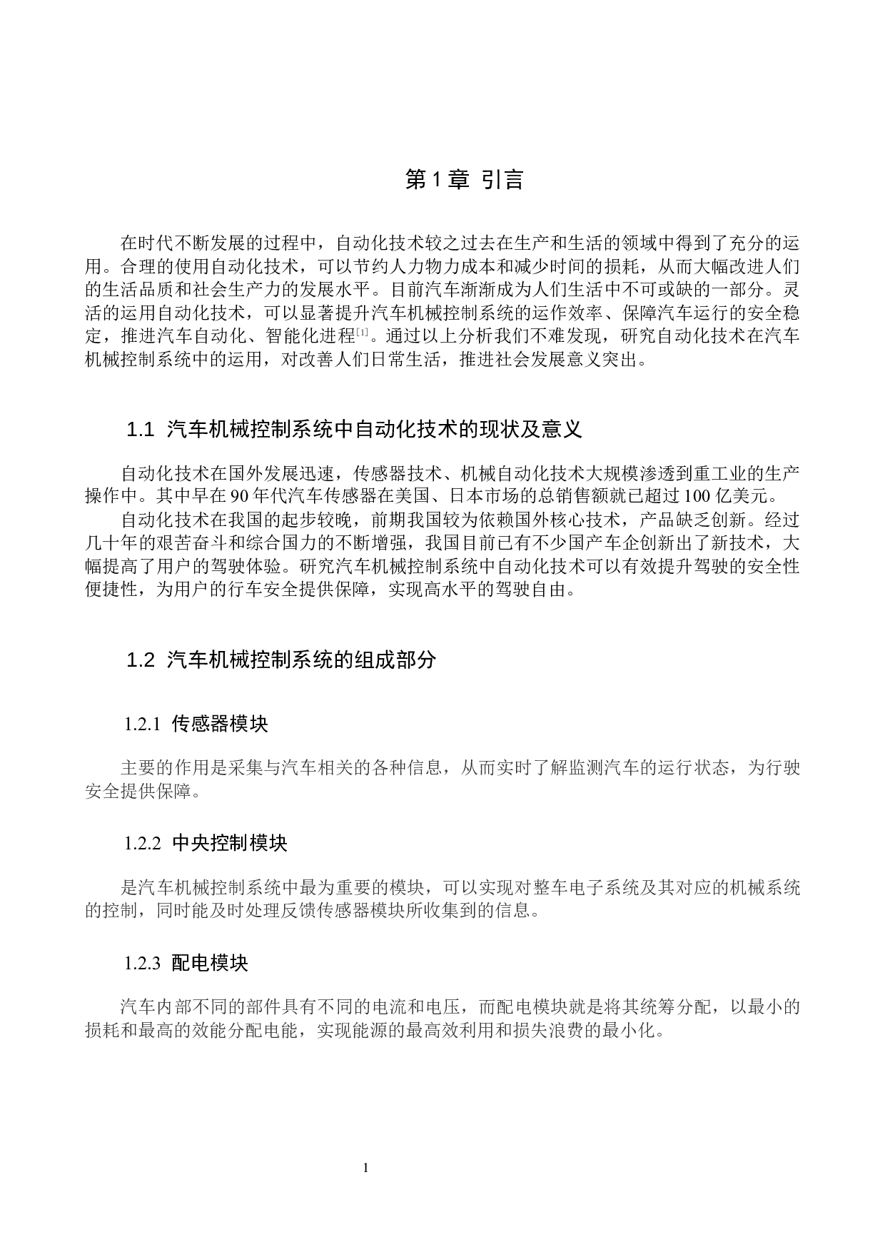 汽车机械控制系统中自动化技术应用分析-8181字.docx 第5页