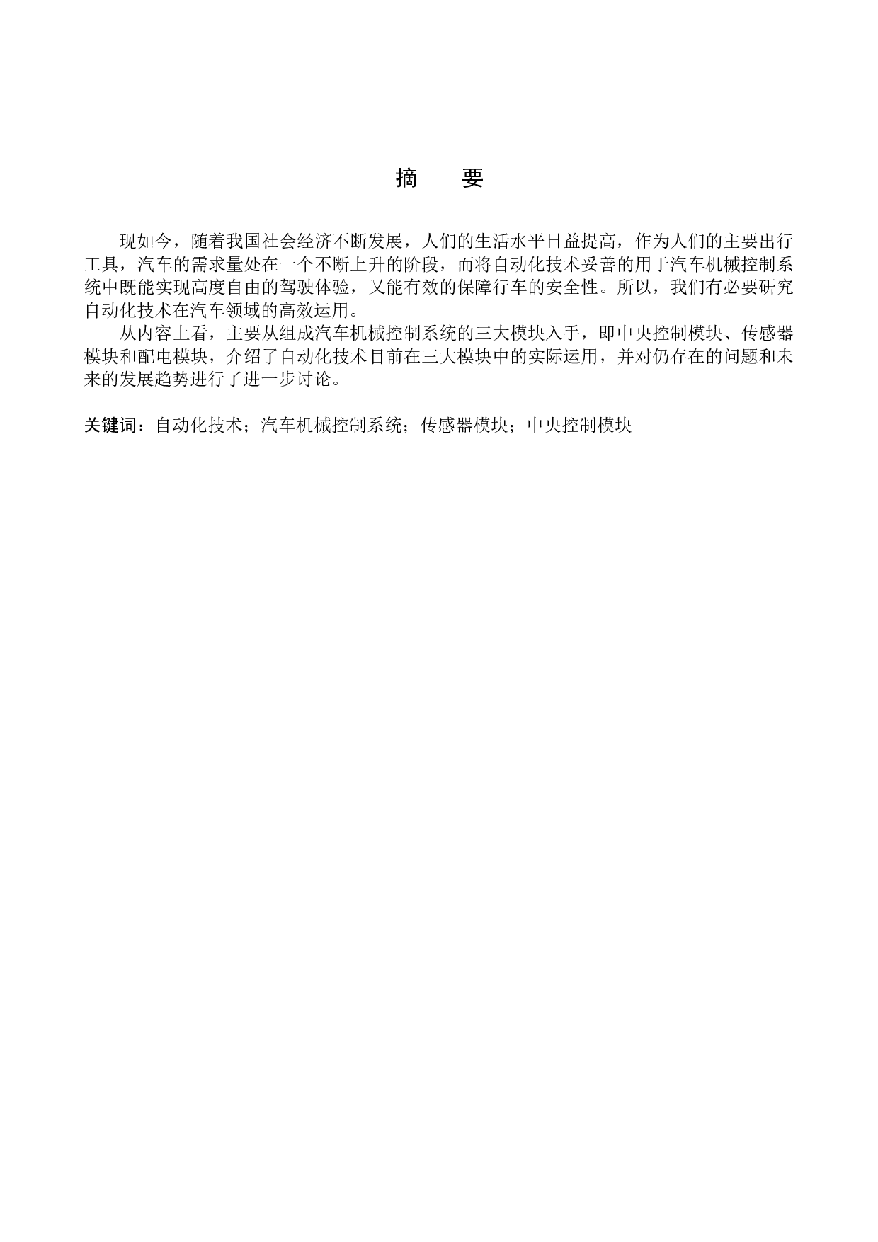 汽车机械控制系统中自动化技术应用分析-8181字.docx 第1页