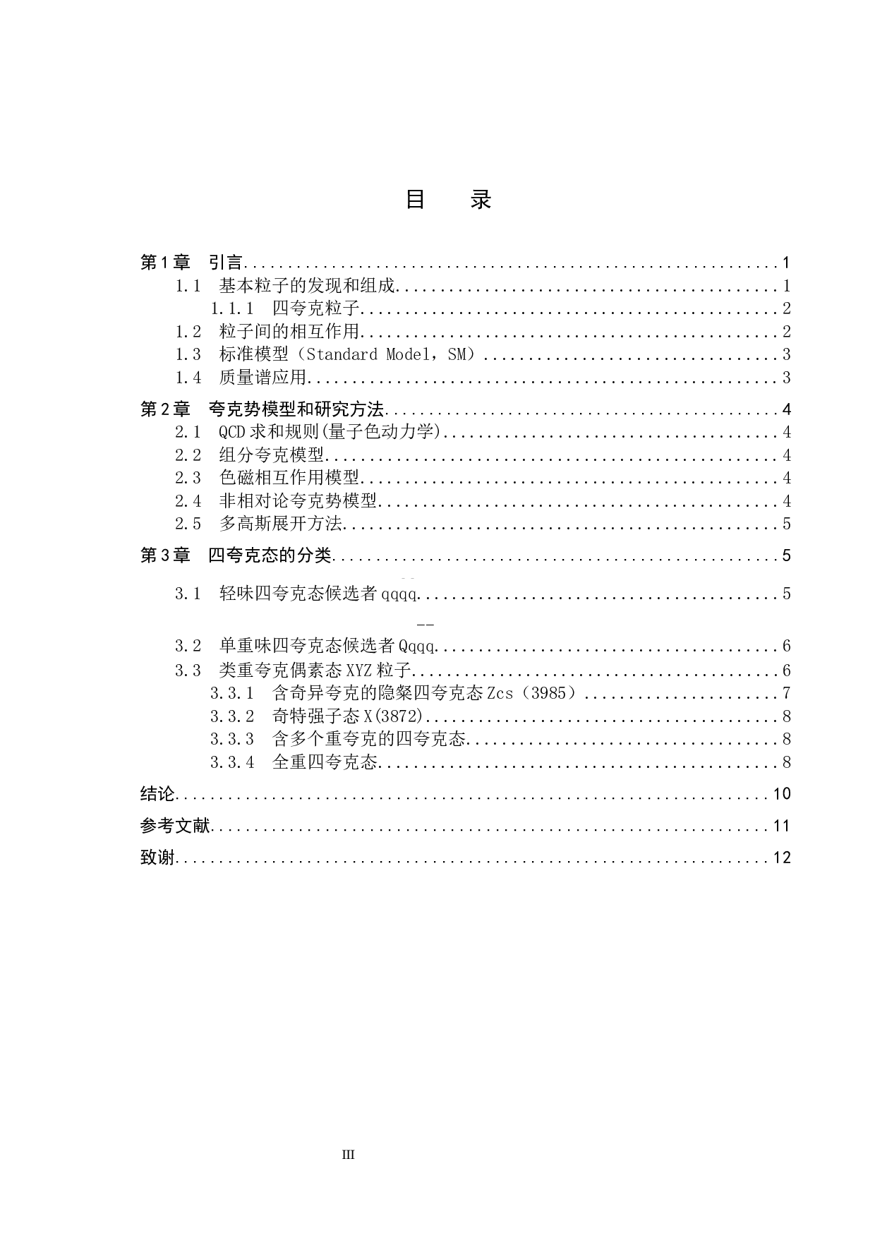 四夸克态的研究进展-8477字.docx 第3页