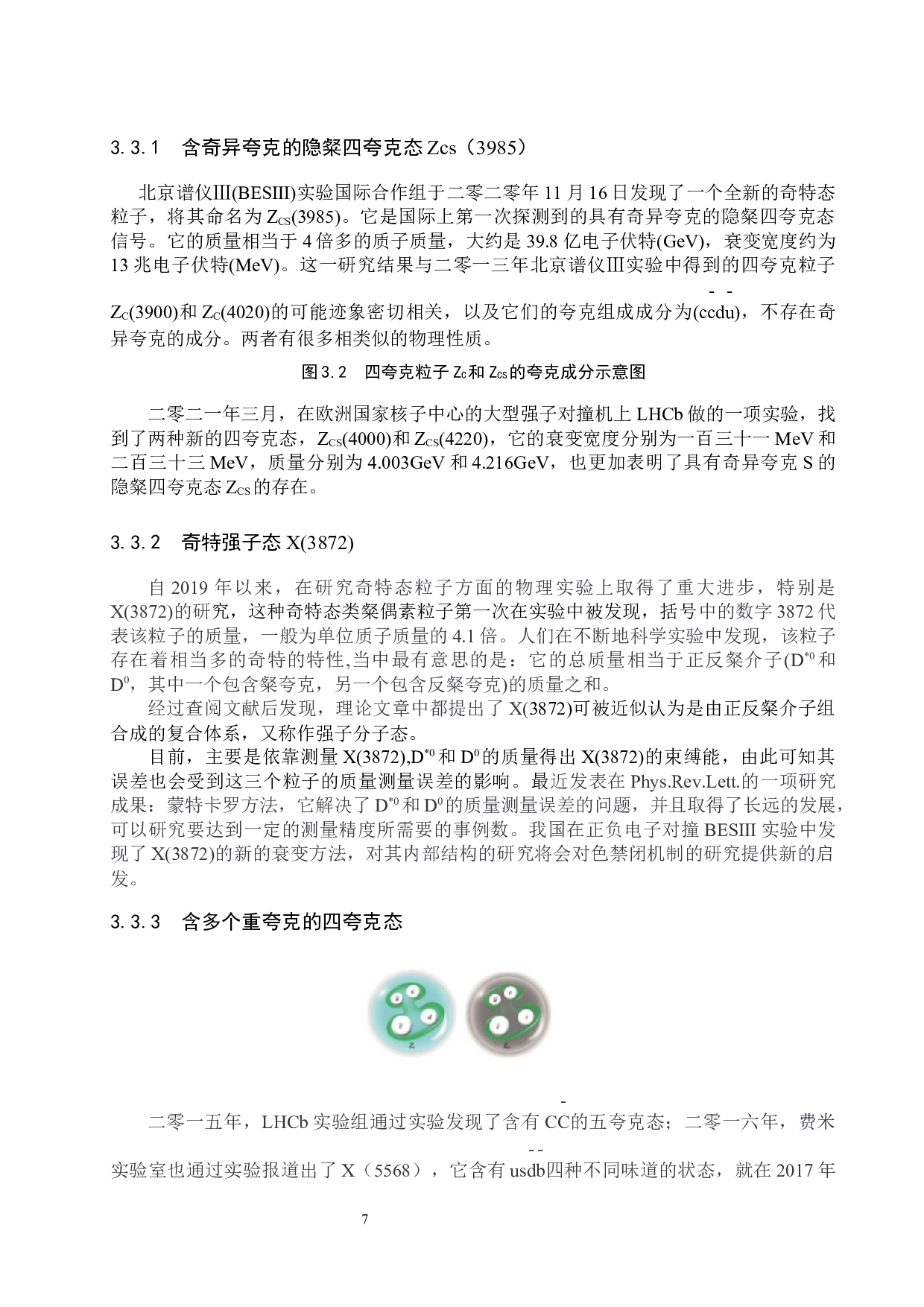 四夸克态的研究进展-8477字.docx 第10页