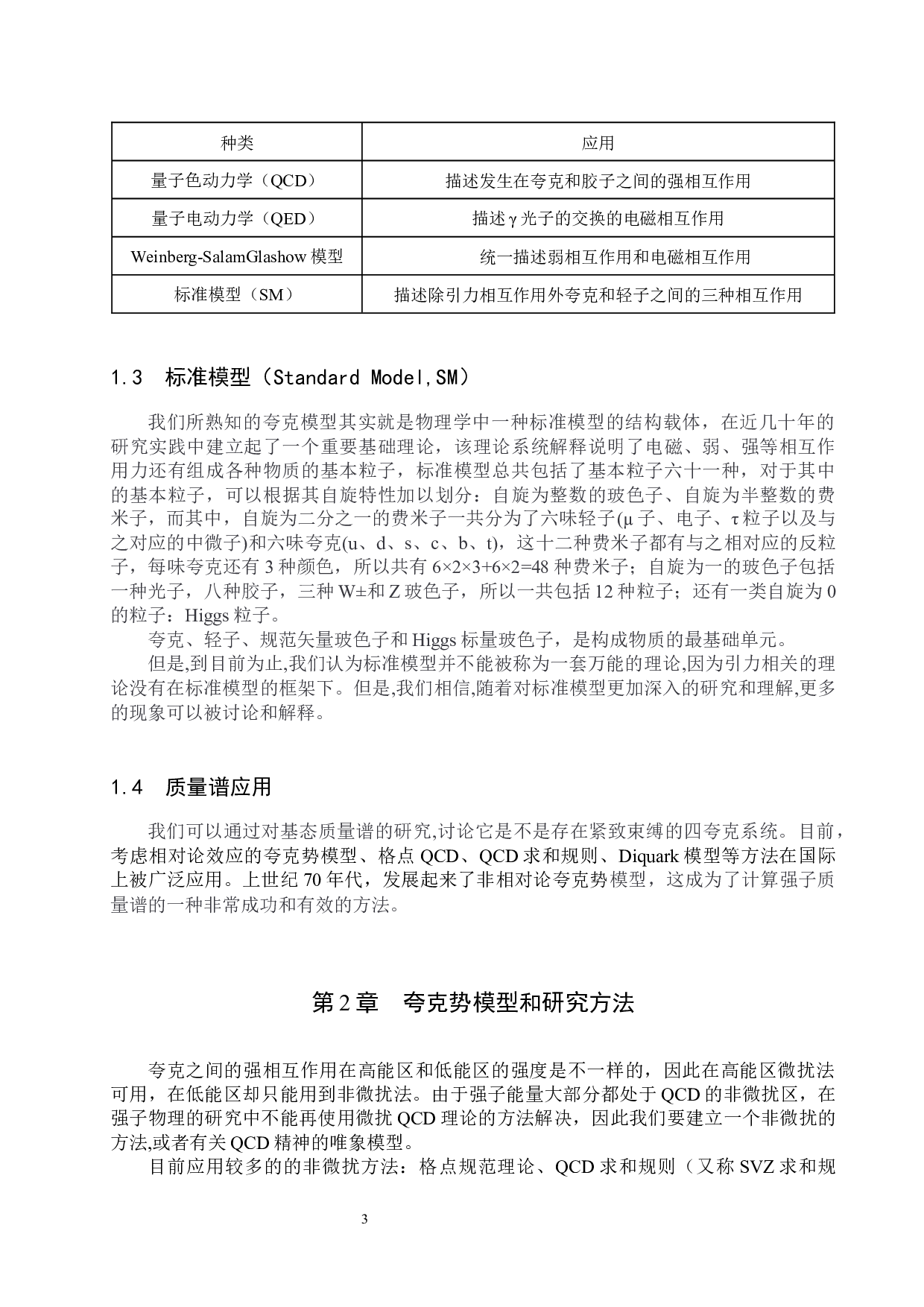 四夸克态的研究进展-8477字.docx 第6页