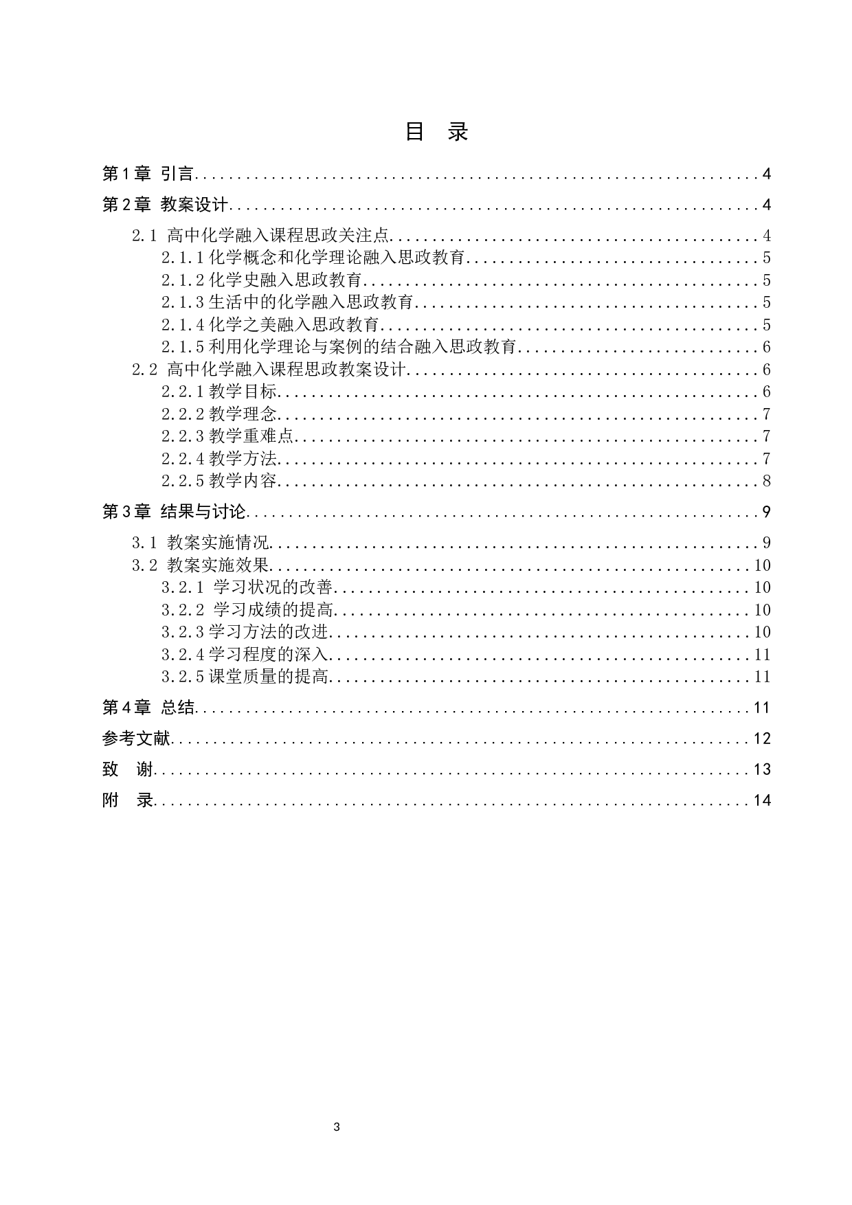 高中化学融入课程思政教案设计-9199字.docx 第3页