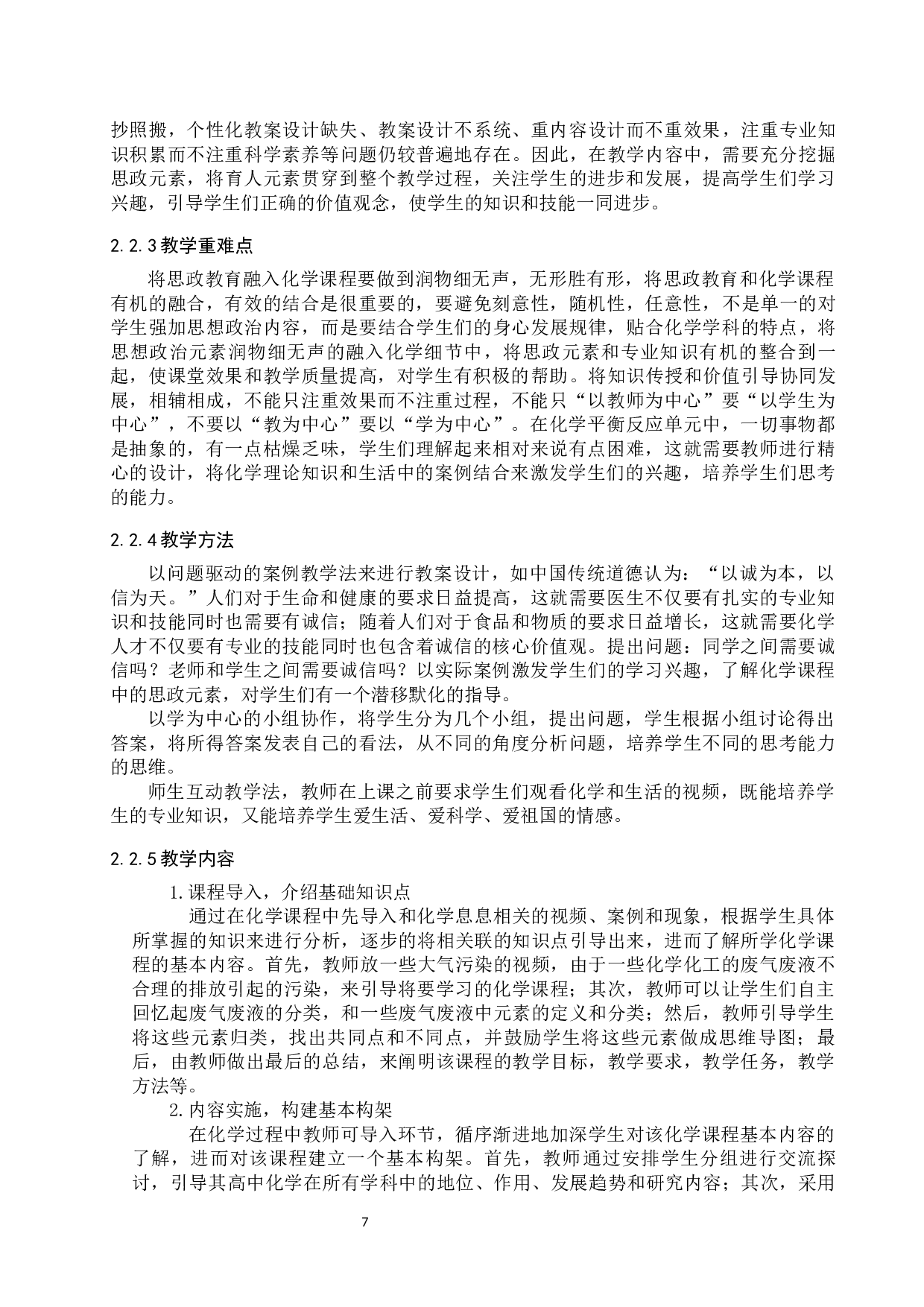 高中化学融入课程思政教案设计-9199字.docx 第7页