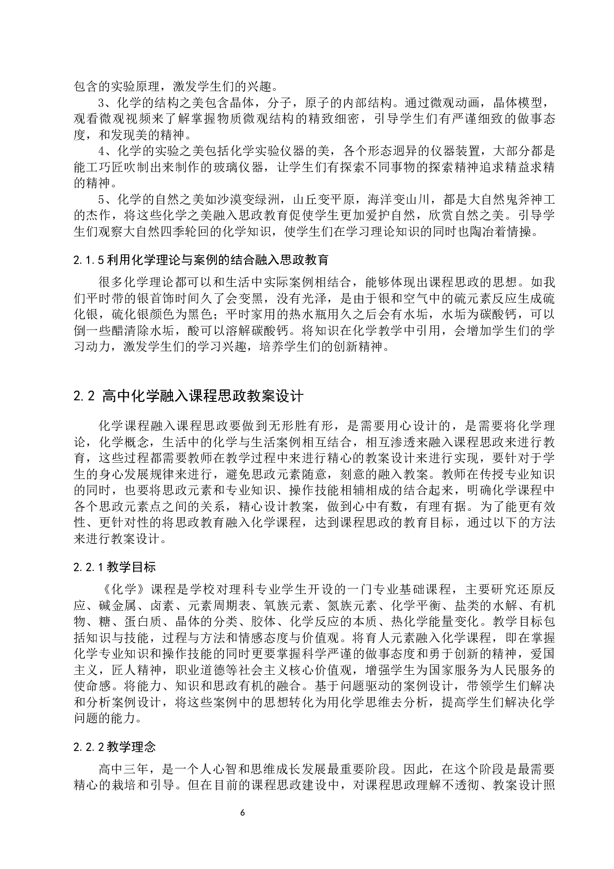 高中化学融入课程思政教案设计-9199字.docx 第6页