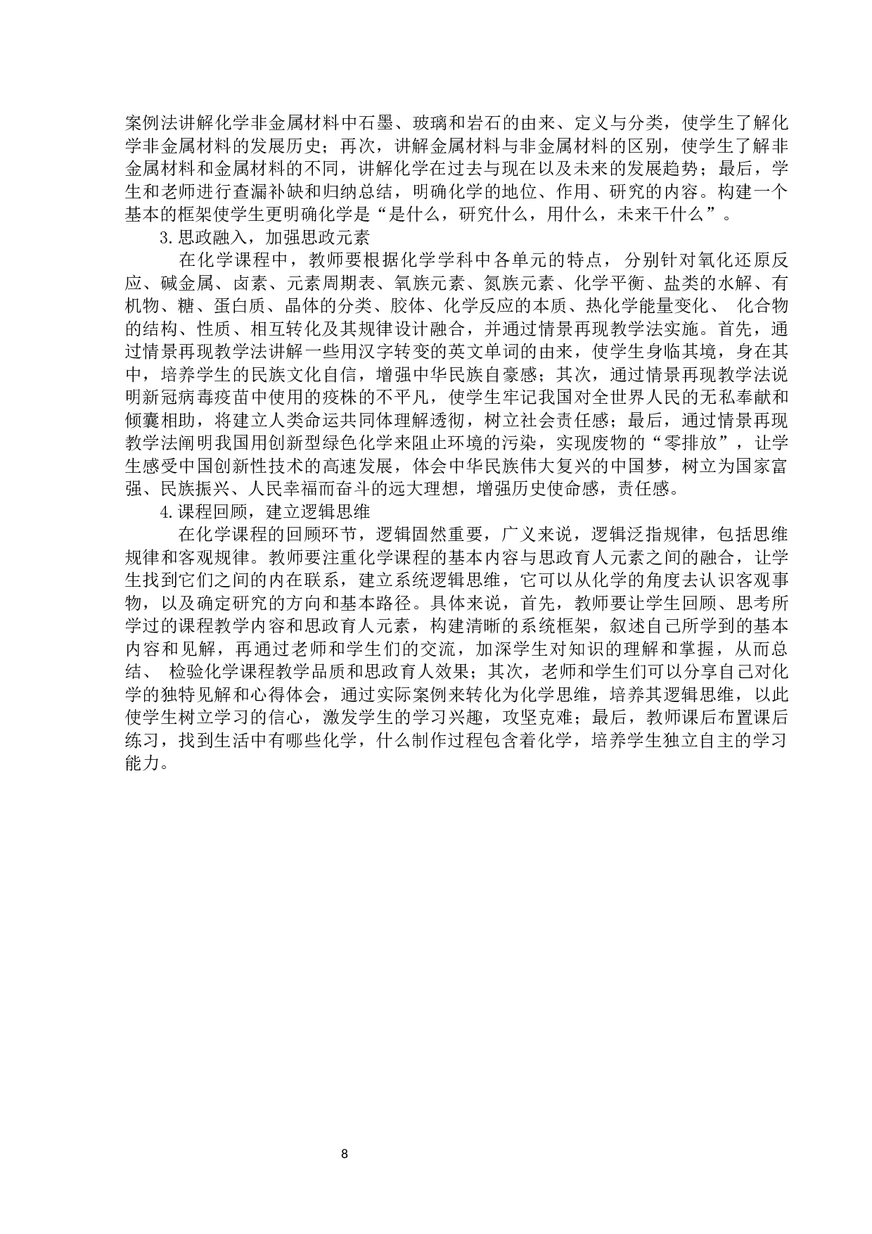 高中化学融入课程思政教案设计-9199字.docx 第8页