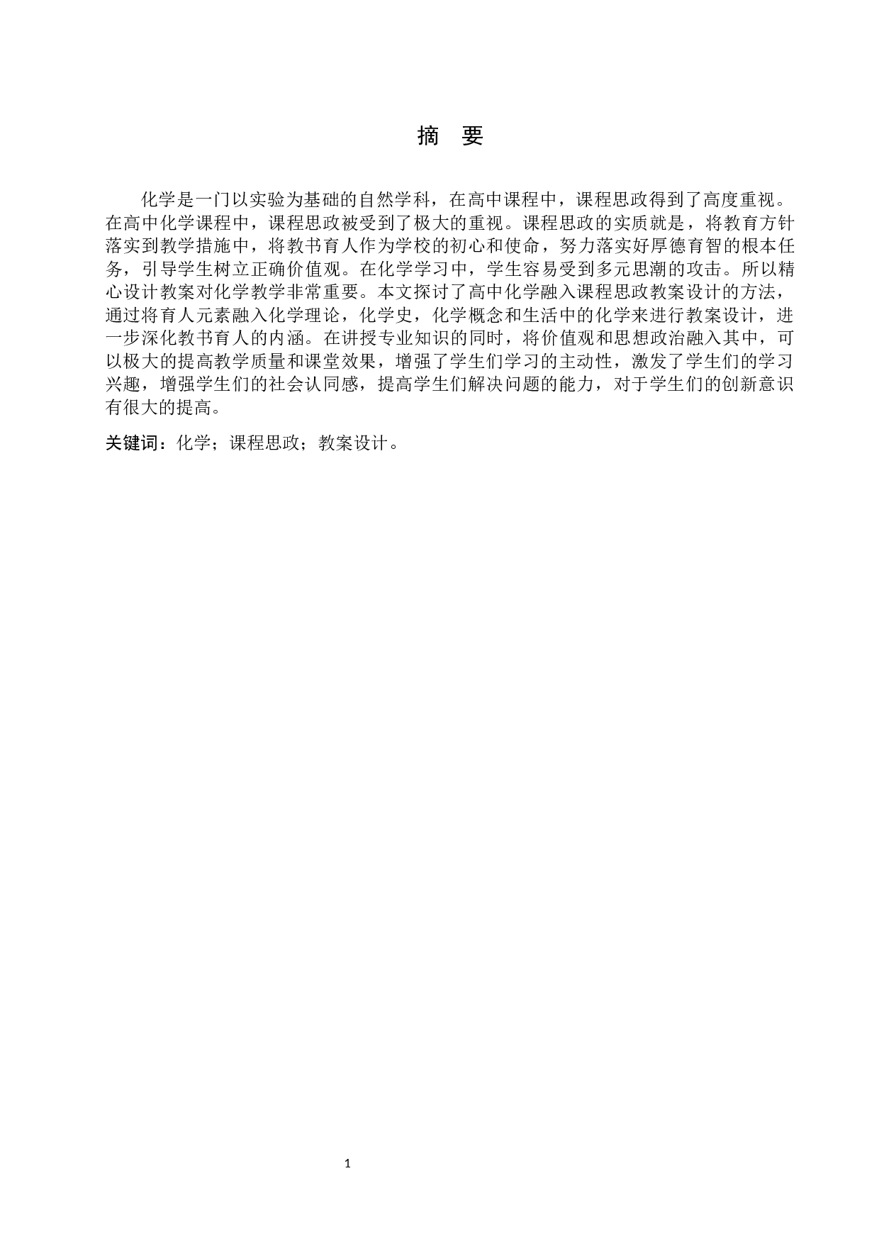 高中化学融入课程思政教案设计-9199字.docx 第1页