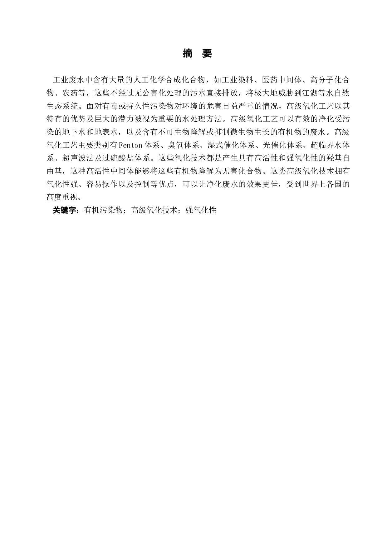 高级氧化技术处理废水的研究进展-10660字.docx 第1页