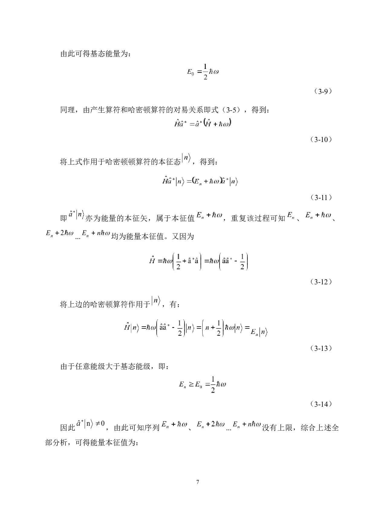 量子力学中的占有数表象及其应用-8031字.docx 第10页