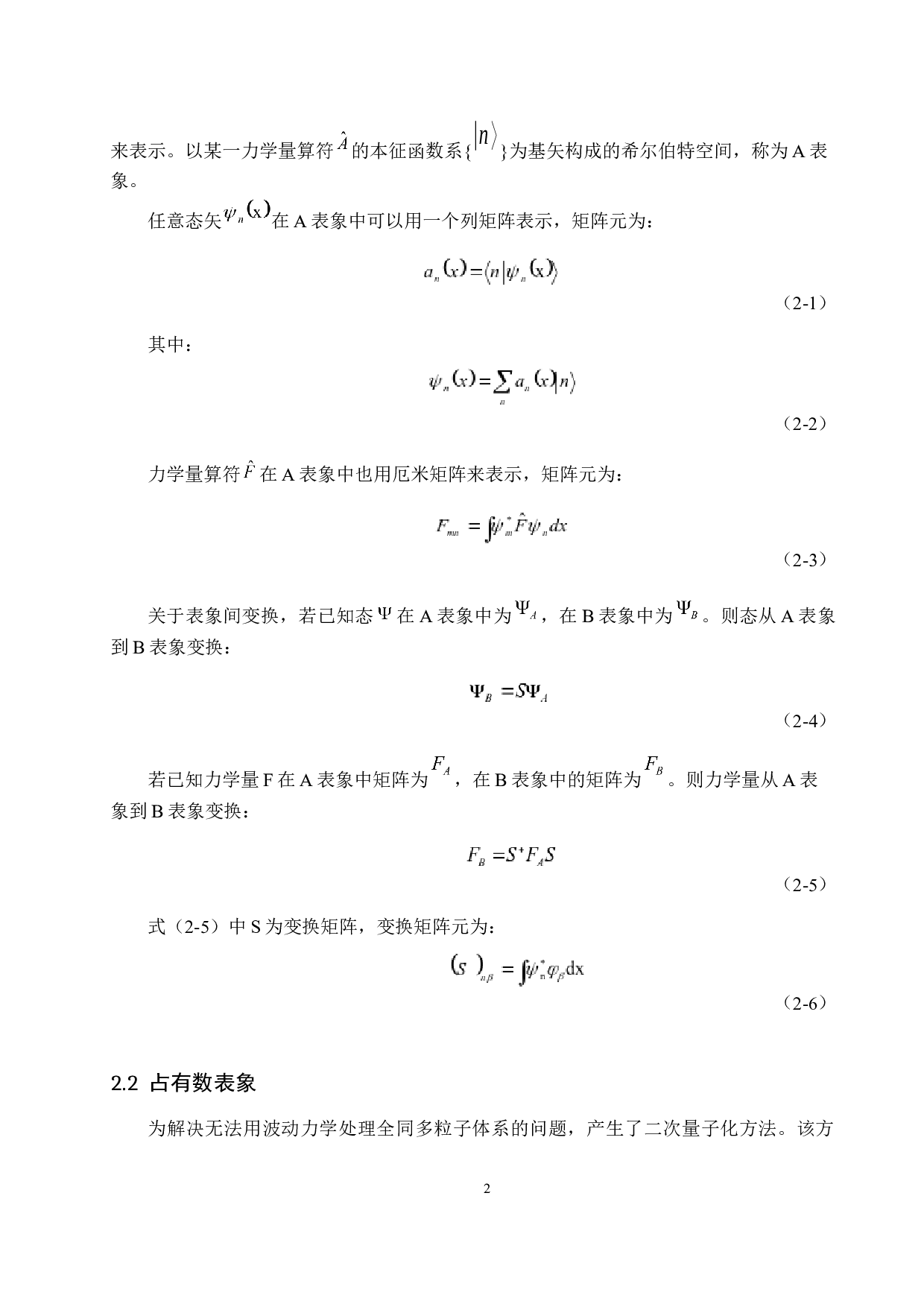 量子力学中的占有数表象及其应用-8031字.docx 第5页